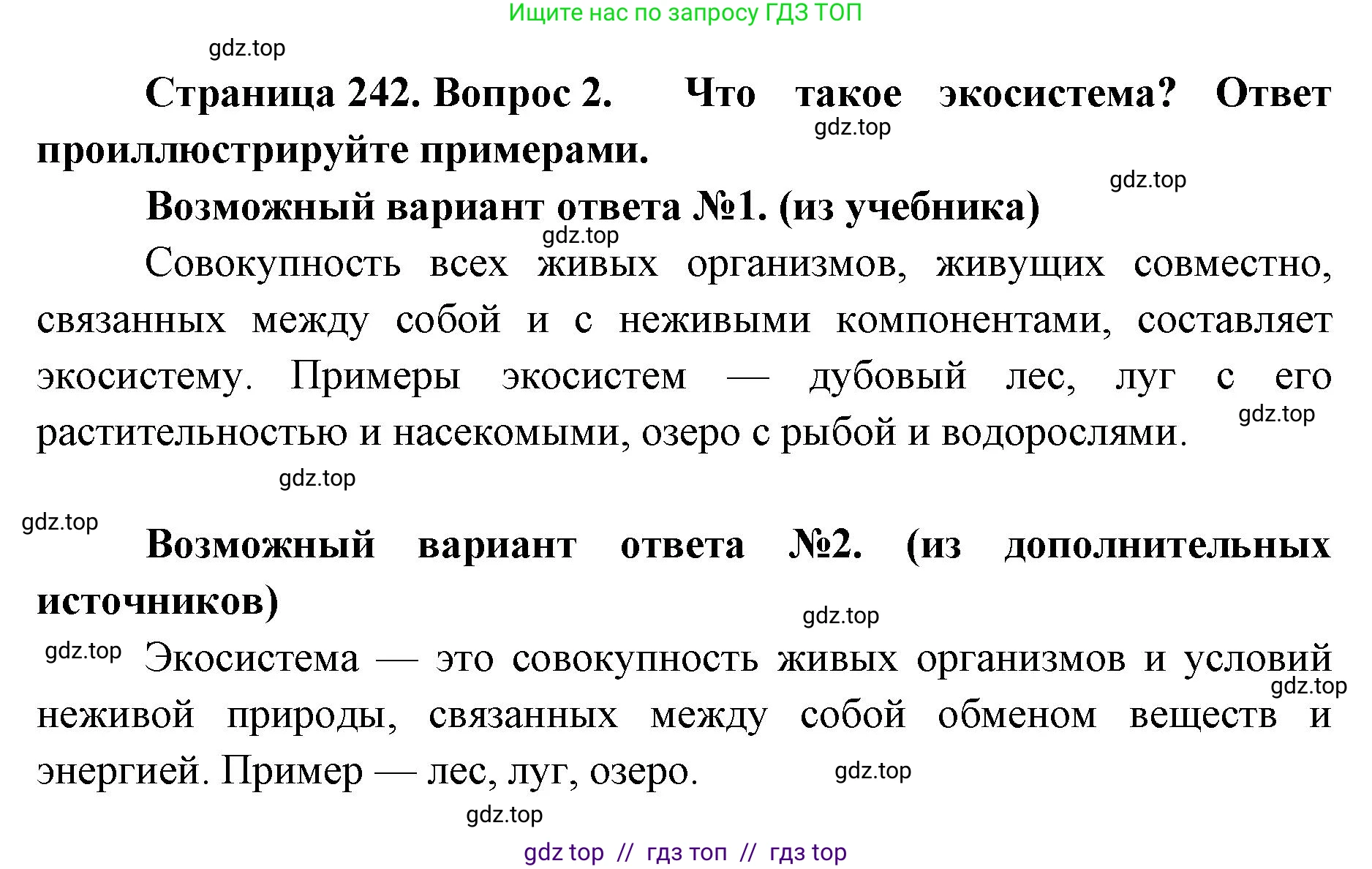 Биология, 8 класс Учебник, авторы: Пасечник Владимир Васильевич, Суматохин Сергей Витальевич, Гапонюк Зоя Георгиевна, издательство Просвещение, Москва, 2023, белого цвета, страница 242, номер 2, Решение 2