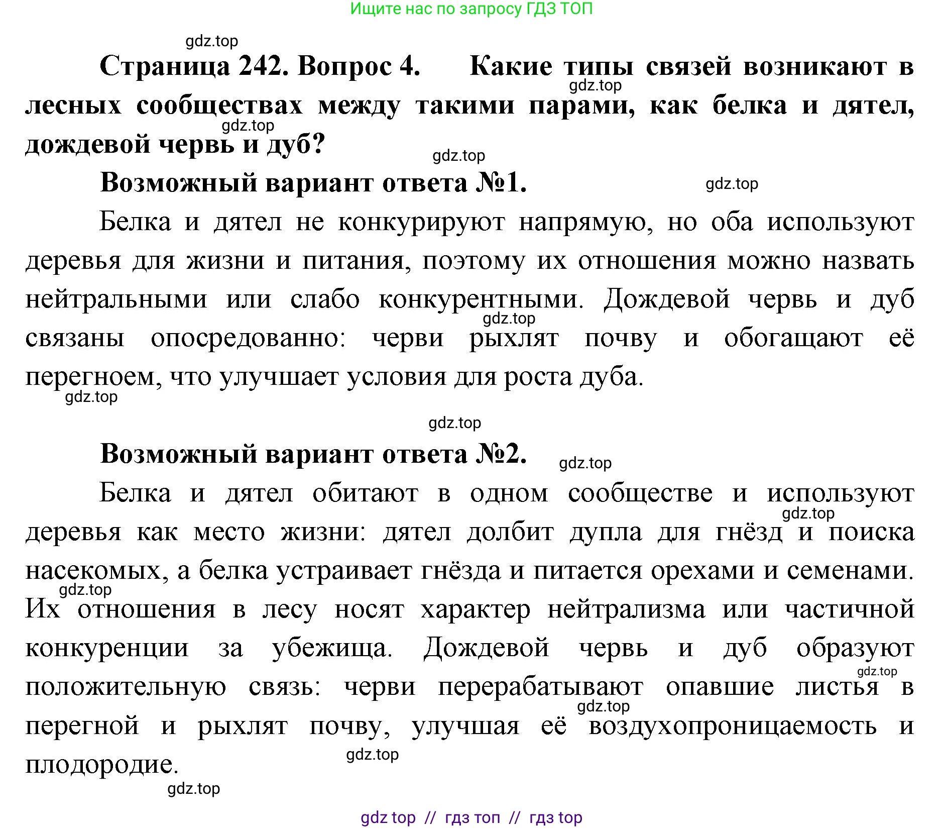 Биология, 8 класс Учебник, авторы: Пасечник Владимир Васильевич, Суматохин Сергей Витальевич, Гапонюк Зоя Георгиевна, издательство Просвещение, Москва, 2023, белого цвета, страница 242, номер 4, Решение 2