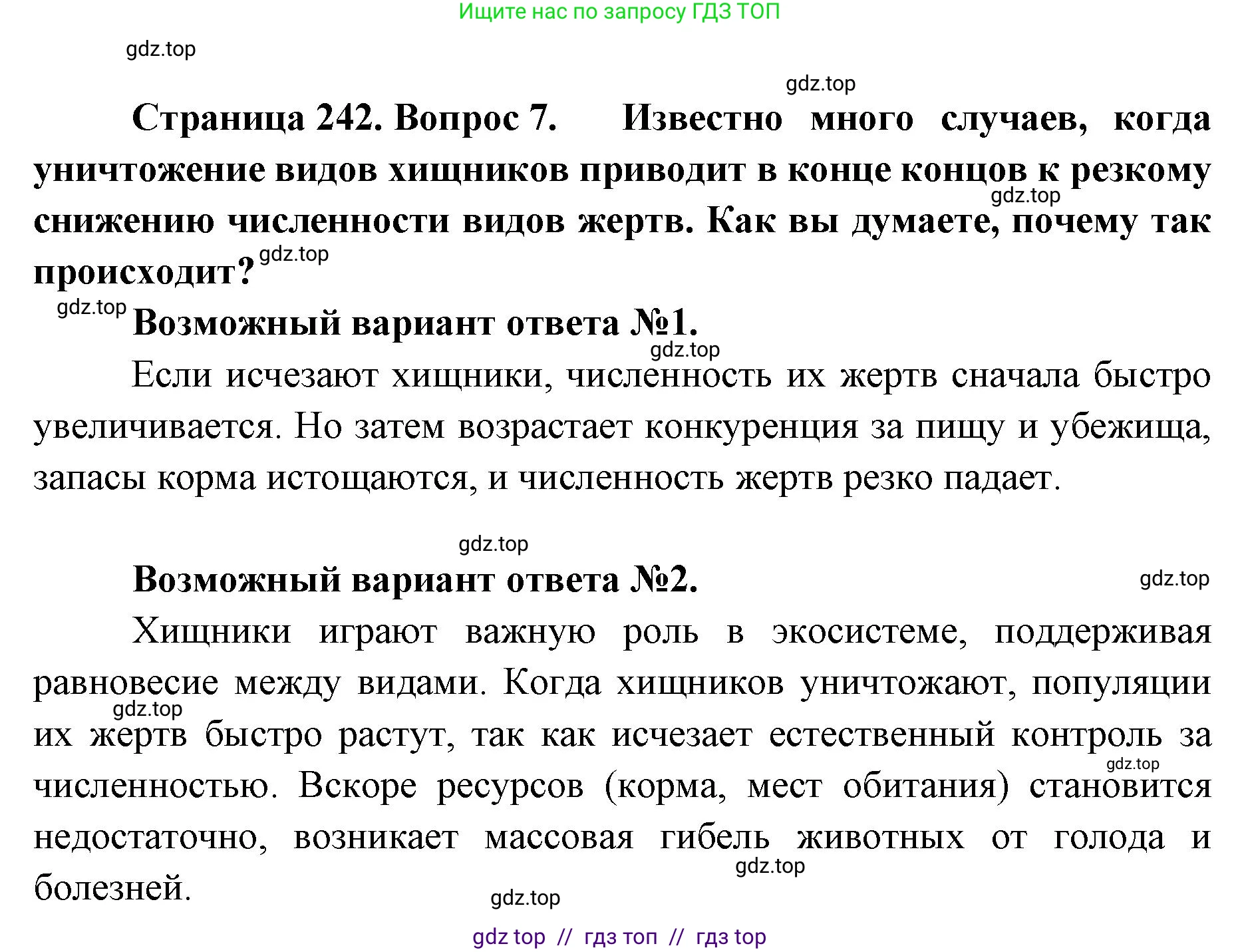 Биология, 8 класс Учебник, авторы: Пасечник Владимир Васильевич, Суматохин Сергей Витальевич, Гапонюк Зоя Георгиевна, издательство Просвещение, Москва, 2023, белого цвета, страница 242, номер 7, Решение 2
