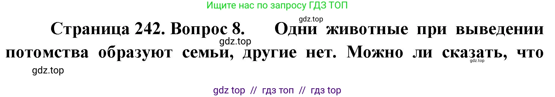 Биология, 8 класс Учебник, авторы: Пасечник Владимир Васильевич, Суматохин Сергей Витальевич, Гапонюк Зоя Георгиевна, издательство Просвещение, Москва, 2023, белого цвета, страница 242, номер 8, Решение 2