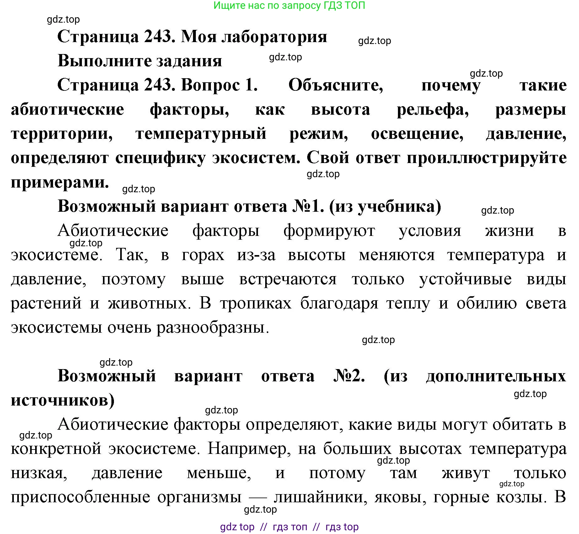 Биология, 8 класс Учебник, авторы: Пасечник Владимир Васильевич, Суматохин Сергей Витальевич, Гапонюк Зоя Георгиевна, издательство Просвещение, Москва, 2023, белого цвета, страница 243, Решение 2