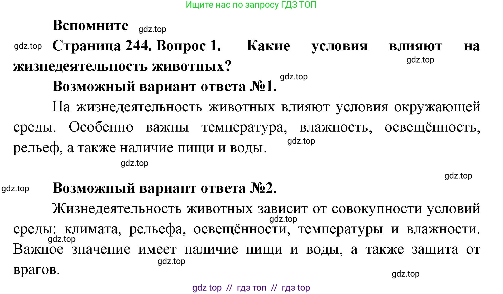 Биология, 8 класс Учебник, авторы: Пасечник Владимир Васильевич, Суматохин Сергей Витальевич, Гапонюк Зоя Георгиевна, издательство Просвещение, Москва, 2023, белого цвета, страница 244, номер 1, Решение 2
