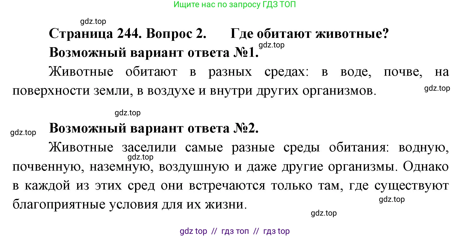 Биология, 8 класс Учебник, авторы: Пасечник Владимир Васильевич, Суматохин Сергей Витальевич, Гапонюк Зоя Георгиевна, издательство Просвещение, Москва, 2023, белого цвета, страница 244, номер 2, Решение 2