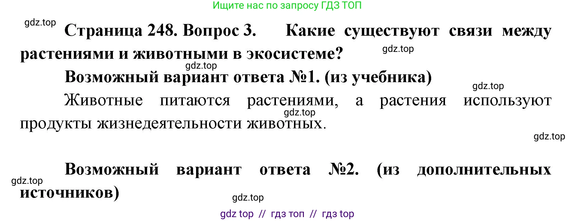 Биология, 8 класс Учебник, авторы: Пасечник Владимир Васильевич, Суматохин Сергей Витальевич, Гапонюк Зоя Георгиевна, издательство Просвещение, Москва, 2023, белого цвета, страница 248, номер 3, Решение 2