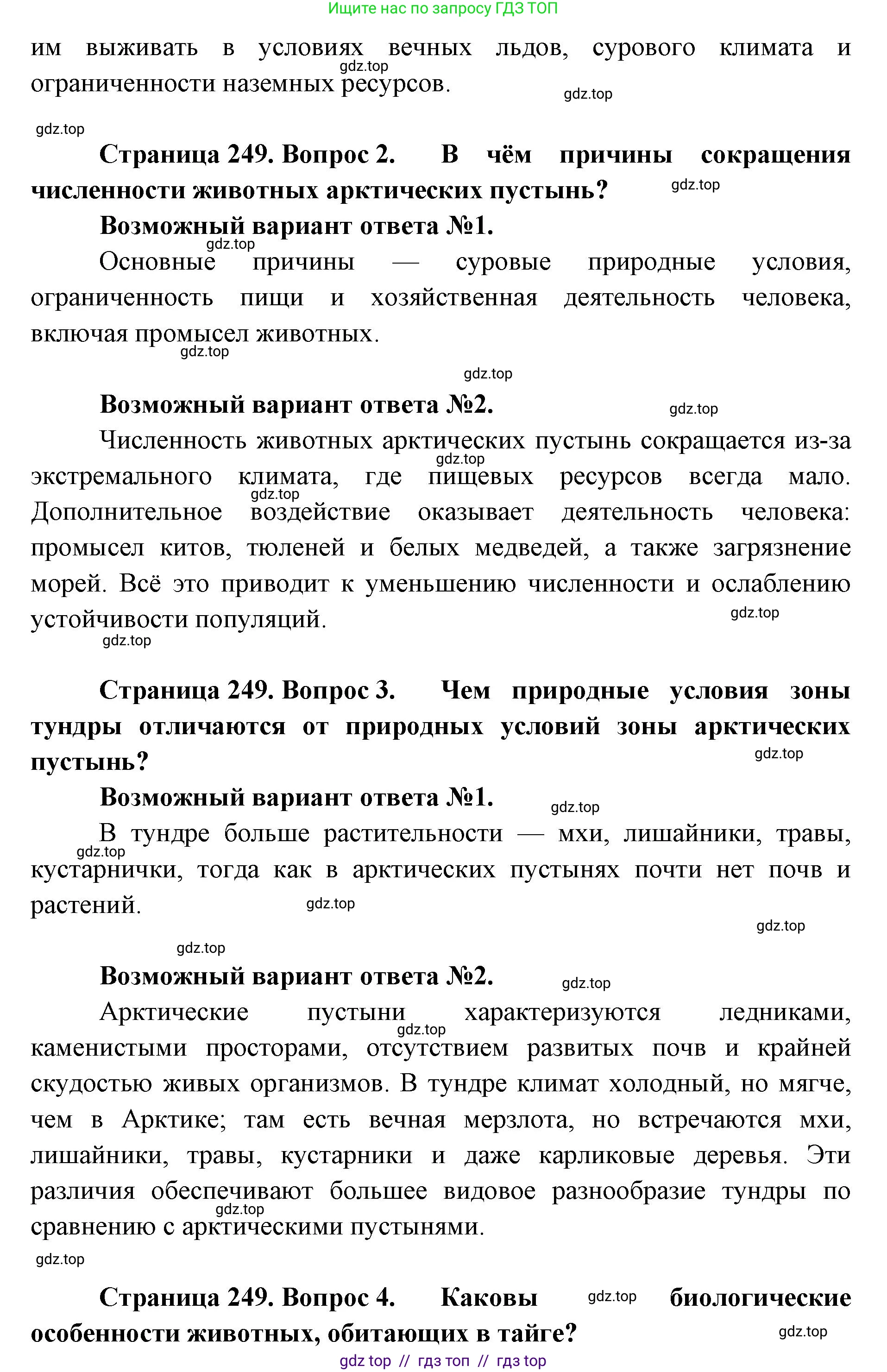 Биология, 8 класс Учебник, авторы: Пасечник Владимир Васильевич, Суматохин Сергей Витальевич, Гапонюк Зоя Георгиевна, издательство Просвещение, Москва, 2023, белого цвета, страница 249, Решение 2 (продолжение 2)