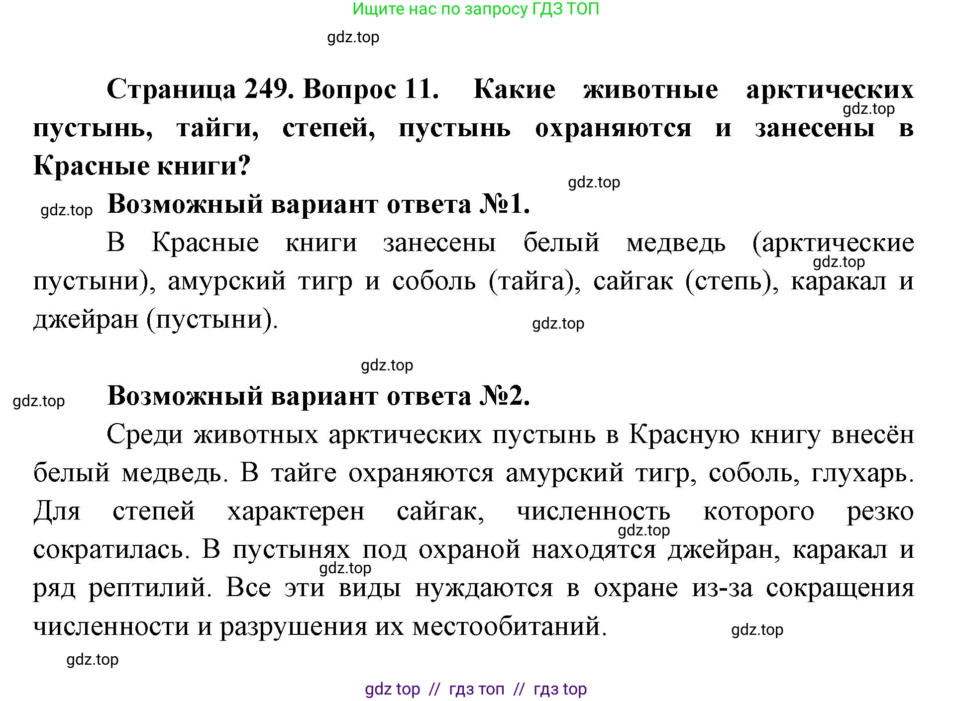 Биология, 8 класс Учебник, авторы: Пасечник Владимир Васильевич, Суматохин Сергей Витальевич, Гапонюк Зоя Георгиевна, издательство Просвещение, Москва, 2023, белого цвета, страница 249, Решение 2 (продолжение 6)