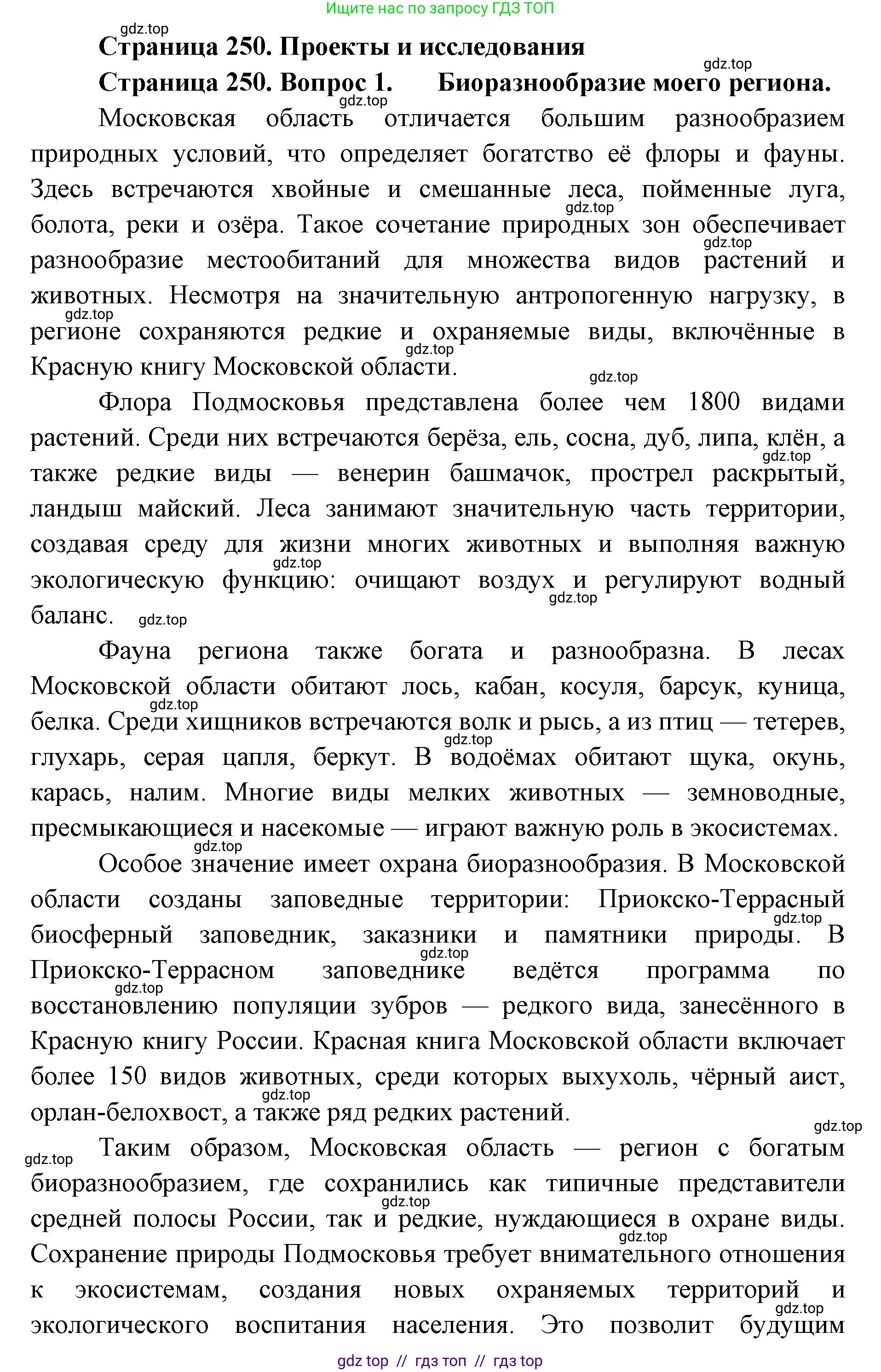 Биология, 8 класс Учебник, авторы: Пасечник Владимир Васильевич, Суматохин Сергей Витальевич, Гапонюк Зоя Георгиевна, издательство Просвещение, Москва, 2023, белого цвета, страница 250, номер 1, Решение 2