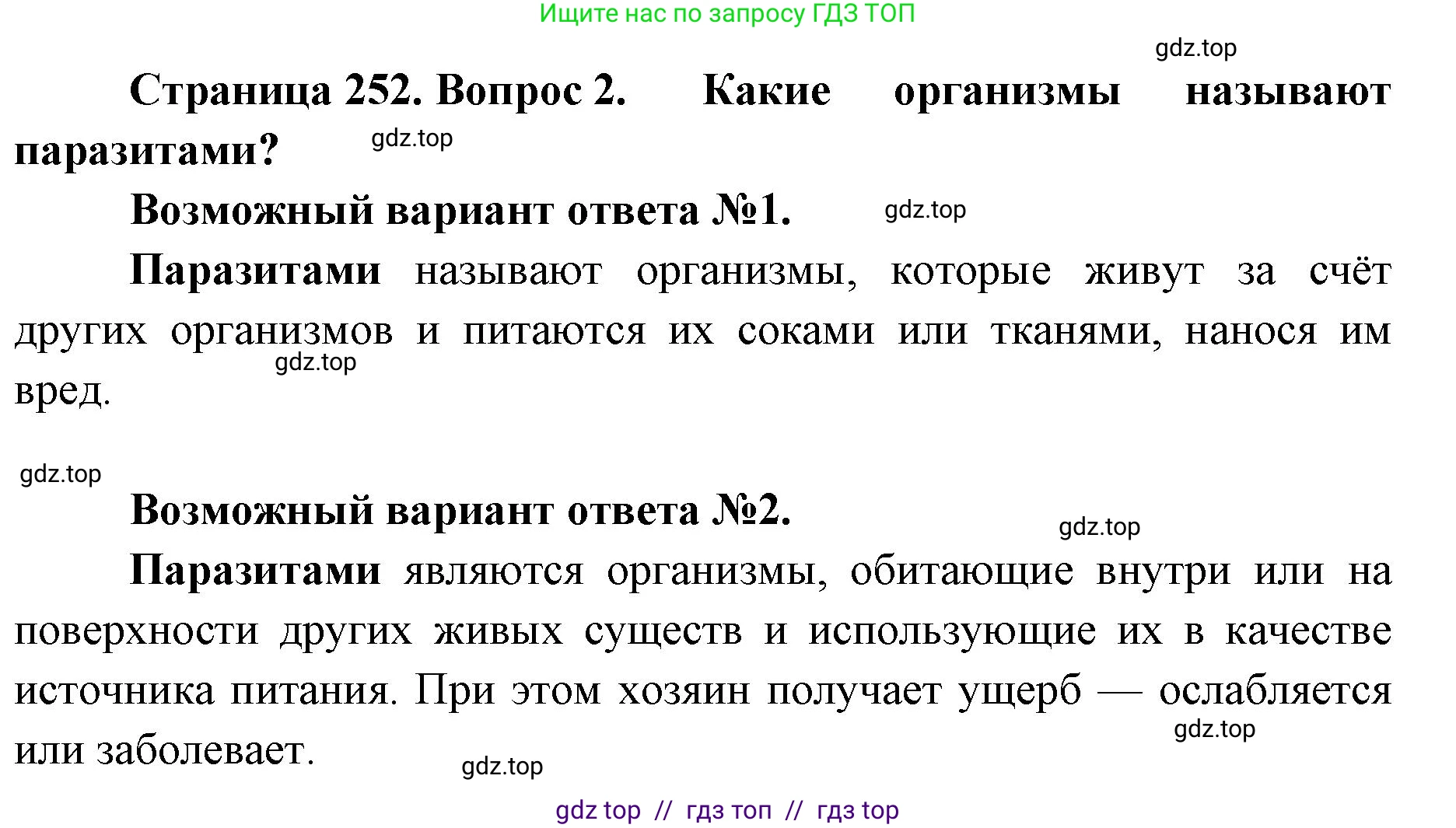 Биология, 8 класс Учебник, авторы: Пасечник Владимир Васильевич, Суматохин Сергей Витальевич, Гапонюк Зоя Георгиевна, издательство Просвещение, Москва, 2023, белого цвета, страница 252, номер 2, Решение 2