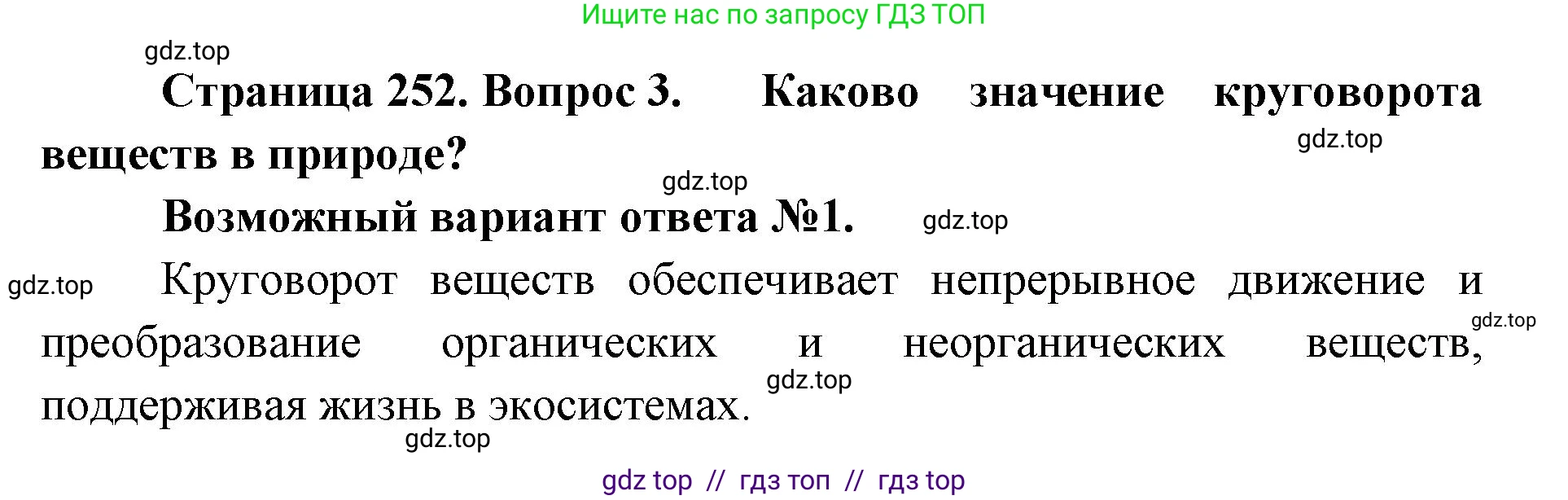 Биология, 8 класс Учебник, авторы: Пасечник Владимир Васильевич, Суматохин Сергей Витальевич, Гапонюк Зоя Георгиевна, издательство Просвещение, Москва, 2023, белого цвета, страница 252, номер 3, Решение 2
