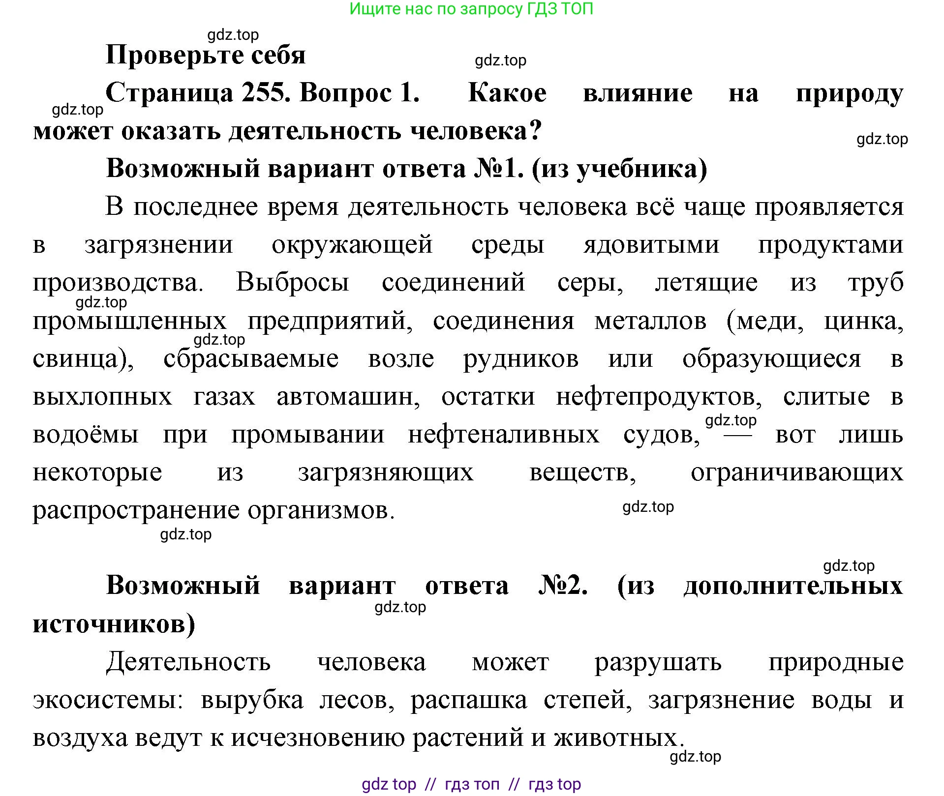 Биология, 8 класс Учебник, авторы: Пасечник Владимир Васильевич, Суматохин Сергей Витальевич, Гапонюк Зоя Георгиевна, издательство Просвещение, Москва, 2023, белого цвета, страница 255, номер 1, Решение 2