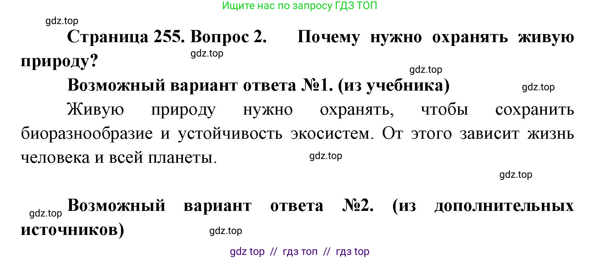 Биология, 8 класс Учебник, авторы: Пасечник Владимир Васильевич, Суматохин Сергей Витальевич, Гапонюк Зоя Георгиевна, издательство Просвещение, Москва, 2023, белого цвета, страница 255, номер 2, Решение 2