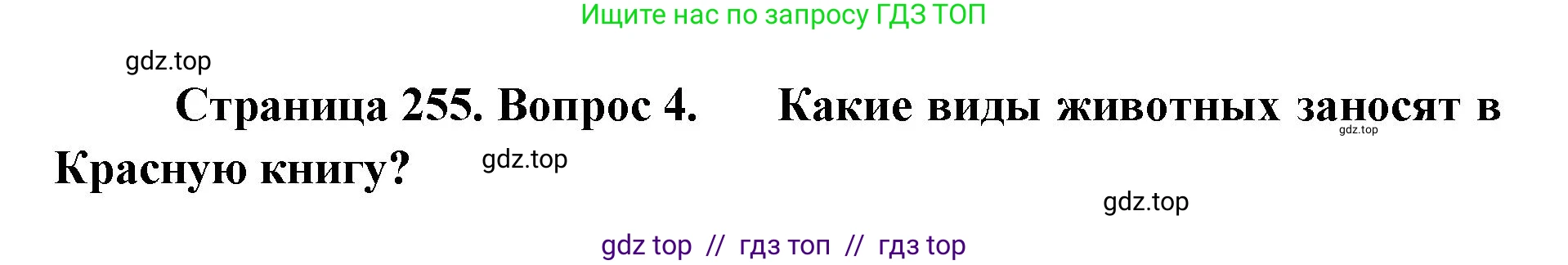 Биология, 8 класс Учебник, авторы: Пасечник Владимир Васильевич, Суматохин Сергей Витальевич, Гапонюк Зоя Георгиевна, издательство Просвещение, Москва, 2023, белого цвета, страница 255, номер 4, Решение 2