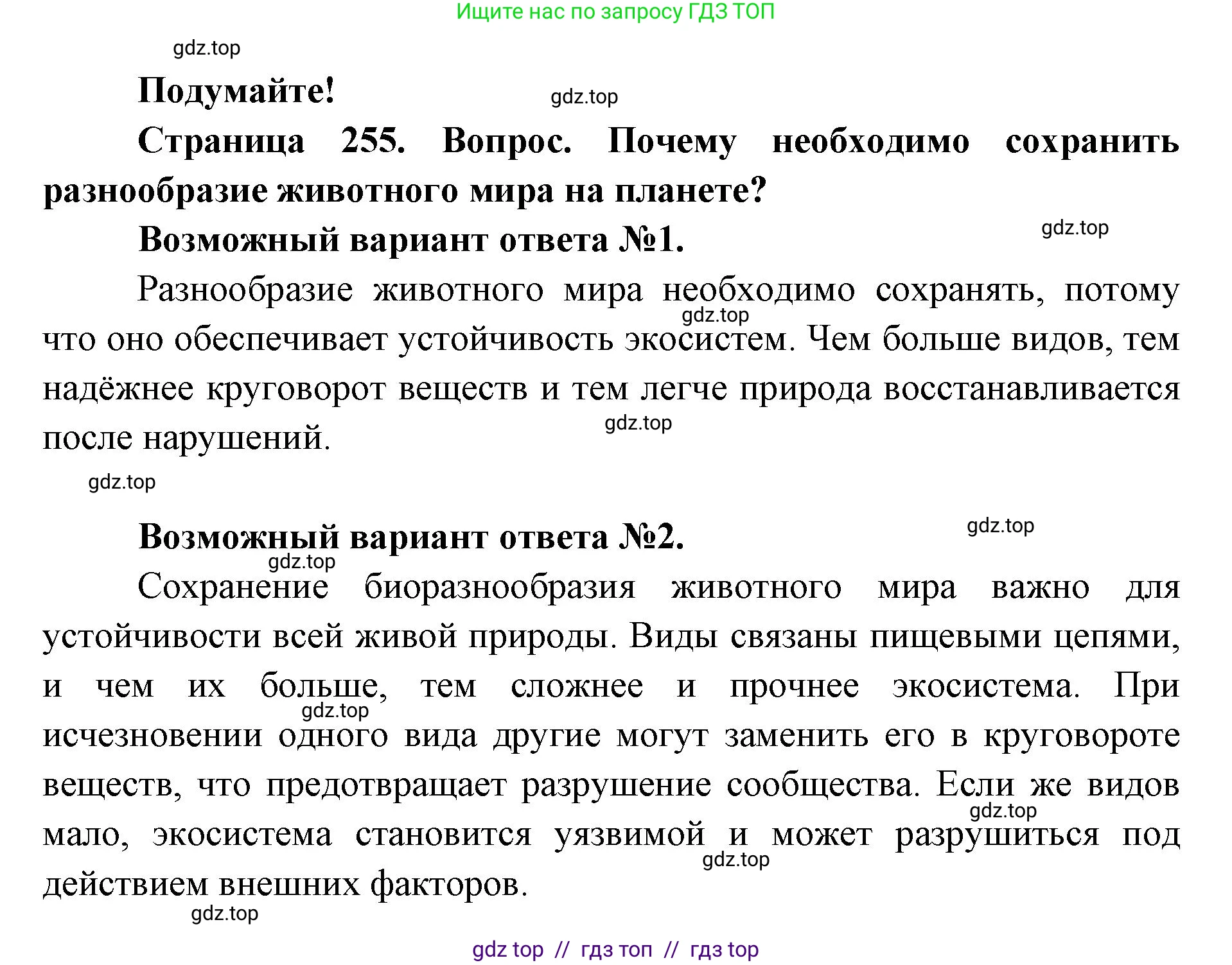 Биология, 8 класс Учебник, авторы: Пасечник Владимир Васильевич, Суматохин Сергей Витальевич, Гапонюк Зоя Георгиевна, издательство Просвещение, Москва, 2023, белого цвета, страница 255, Решение 2