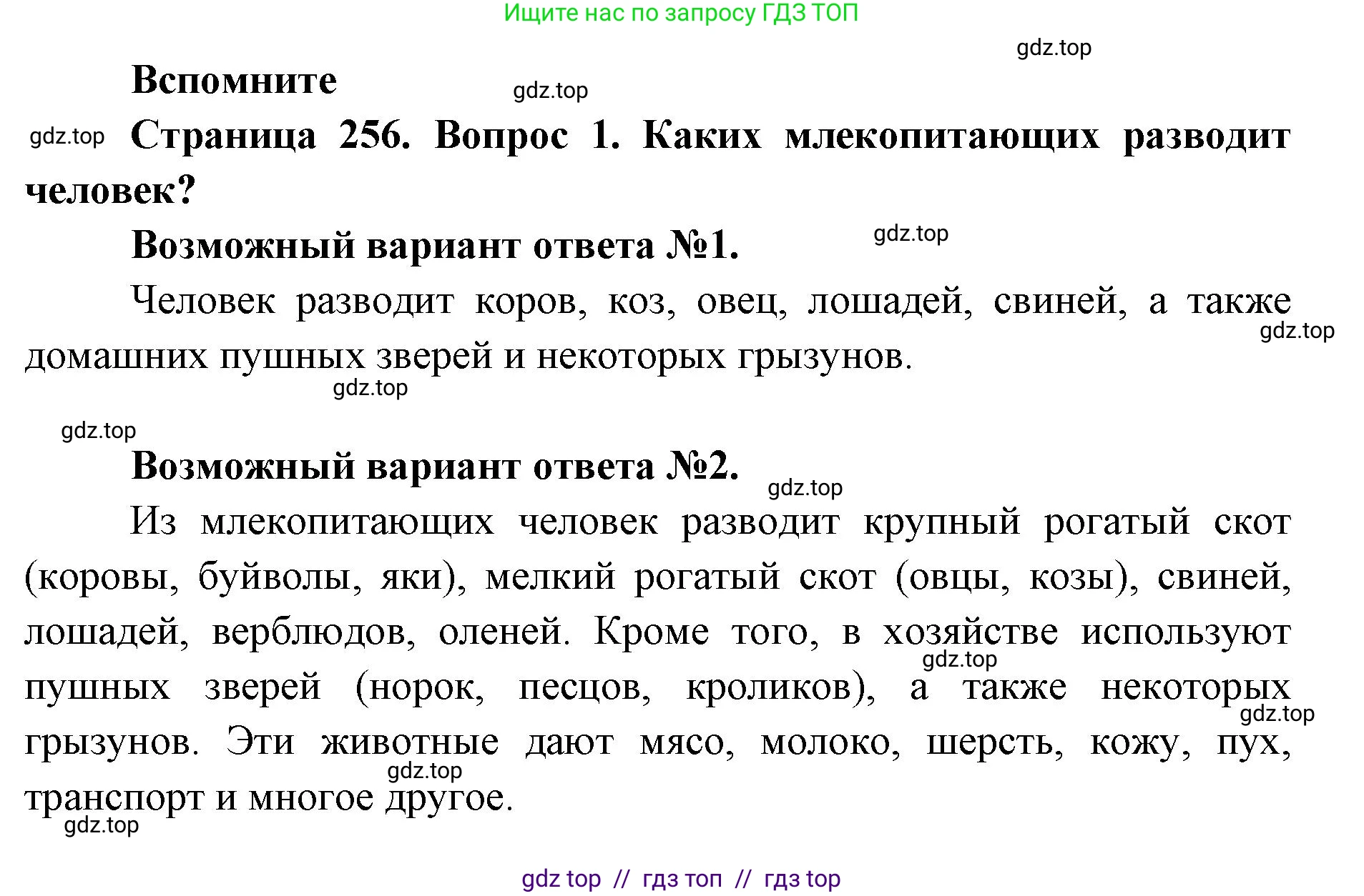 Биология, 8 класс Учебник, авторы: Пасечник Владимир Васильевич, Суматохин Сергей Витальевич, Гапонюк Зоя Георгиевна, издательство Просвещение, Москва, 2023, белого цвета, страница 256, номер 1, Решение 2