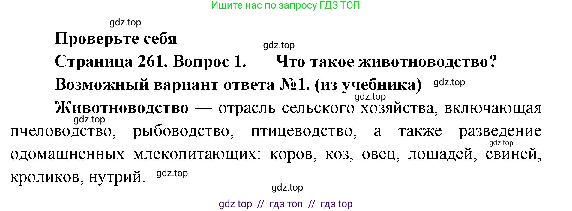Биология, 8 класс Учебник, авторы: Пасечник Владимир Васильевич, Суматохин Сергей Витальевич, Гапонюк Зоя Георгиевна, издательство Просвещение, Москва, 2023, белого цвета, страница 261, номер 1, Решение 2