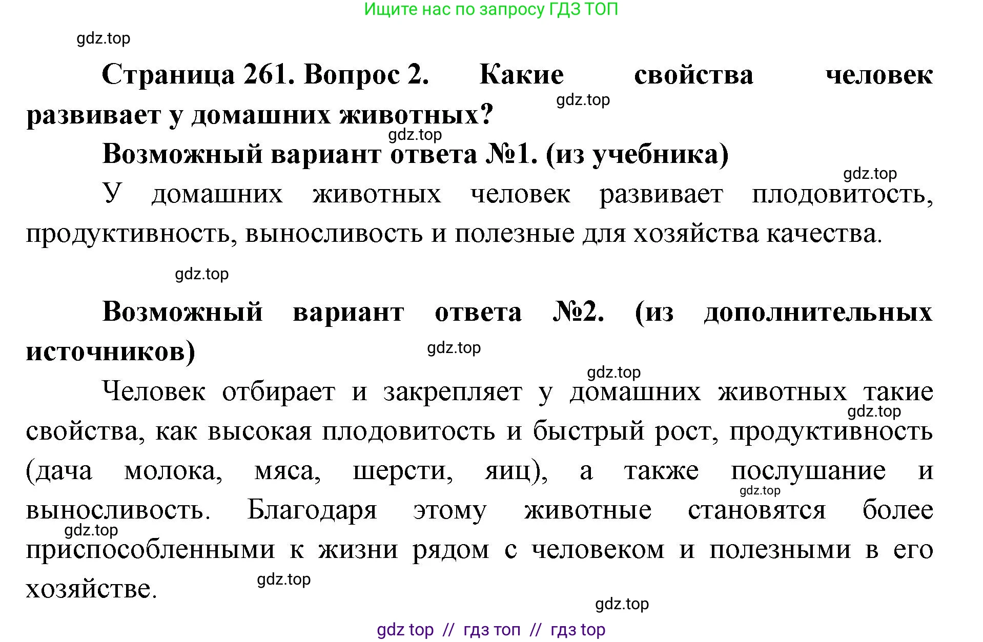 Биология, 8 класс Учебник, авторы: Пасечник Владимир Васильевич, Суматохин Сергей Витальевич, Гапонюк Зоя Георгиевна, издательство Просвещение, Москва, 2023, белого цвета, страница 261, номер 2, Решение 2