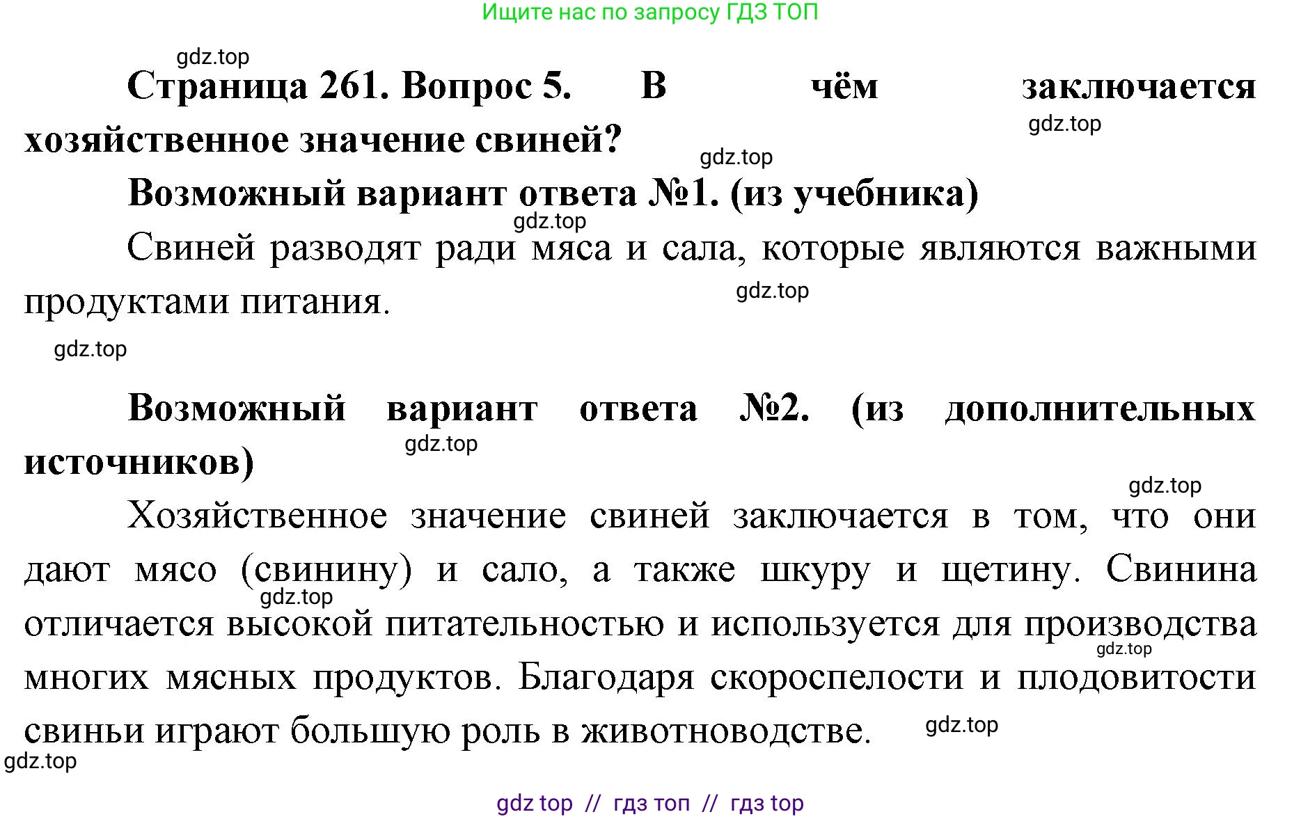 Биология, 8 класс Учебник, авторы: Пасечник Владимир Васильевич, Суматохин Сергей Витальевич, Гапонюк Зоя Георгиевна, издательство Просвещение, Москва, 2023, белого цвета, страница 261, номер 5, Решение 2