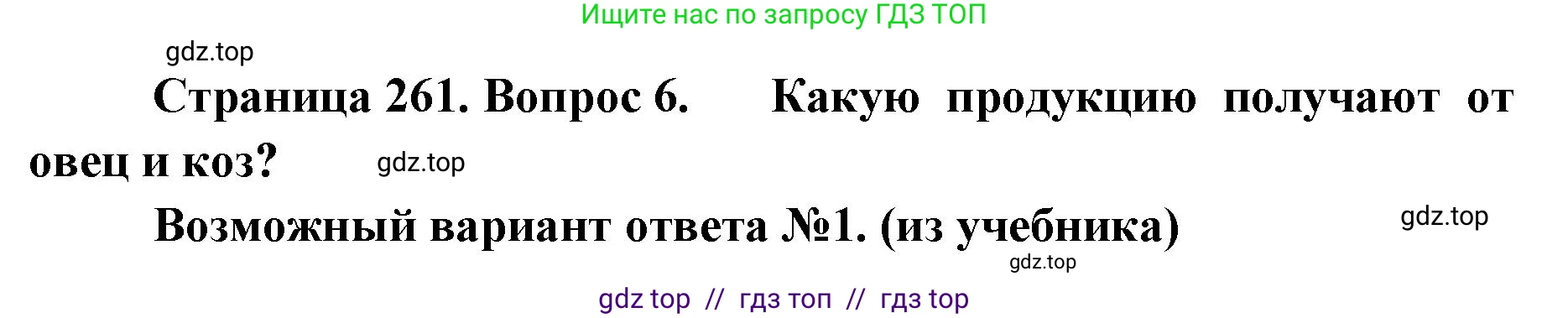 Биология, 8 класс Учебник, авторы: Пасечник Владимир Васильевич, Суматохин Сергей Витальевич, Гапонюк Зоя Георгиевна, издательство Просвещение, Москва, 2023, белого цвета, страница 261, номер 6, Решение 2