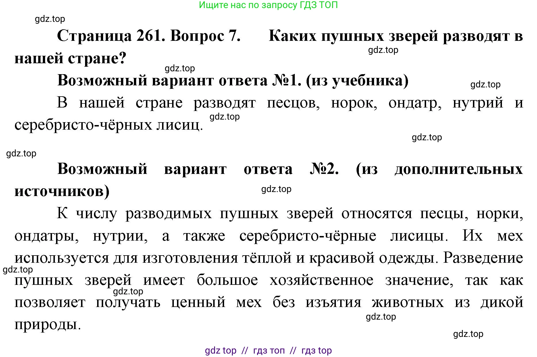 Биология, 8 класс Учебник, авторы: Пасечник Владимир Васильевич, Суматохин Сергей Витальевич, Гапонюк Зоя Георгиевна, издательство Просвещение, Москва, 2023, белого цвета, страница 261, номер 7, Решение 2