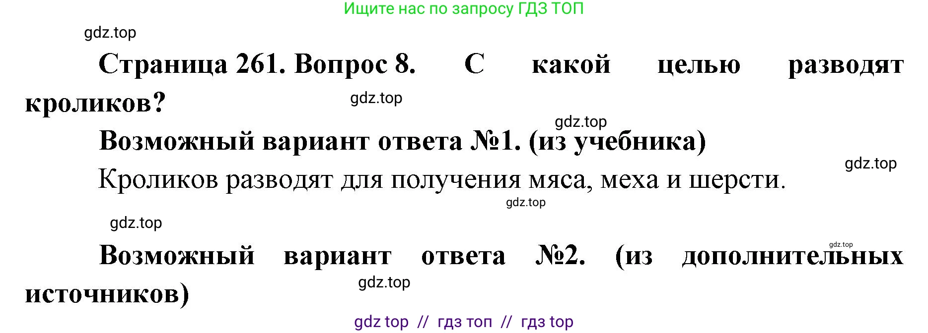 Биология, 8 класс Учебник, авторы: Пасечник Владимир Васильевич, Суматохин Сергей Витальевич, Гапонюк Зоя Георгиевна, издательство Просвещение, Москва, 2023, белого цвета, страница 261, номер 8, Решение 2