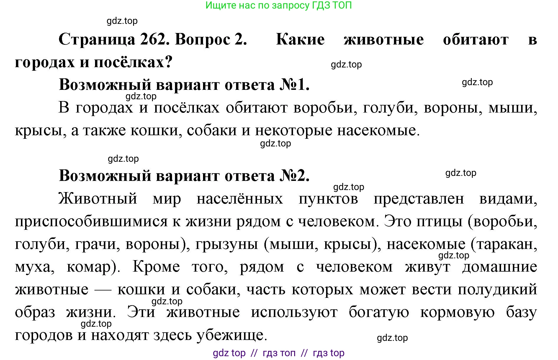 Биология, 8 класс Учебник, авторы: Пасечник Владимир Васильевич, Суматохин Сергей Витальевич, Гапонюк Зоя Георгиевна, издательство Просвещение, Москва, 2023, белого цвета, страница 262, номер 2, Решение 2