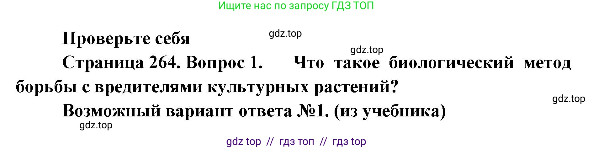 Биология, 8 класс Учебник, авторы: Пасечник Владимир Васильевич, Суматохин Сергей Витальевич, Гапонюк Зоя Георгиевна, издательство Просвещение, Москва, 2023, белого цвета, страница 264, номер 1, Решение 2