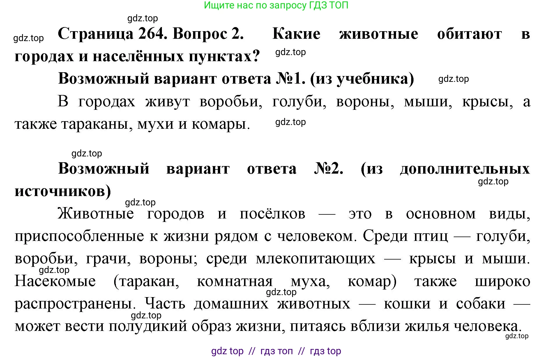 Биология, 8 класс Учебник, авторы: Пасечник Владимир Васильевич, Суматохин Сергей Витальевич, Гапонюк Зоя Георгиевна, издательство Просвещение, Москва, 2023, белого цвета, страница 264, номер 2, Решение 2