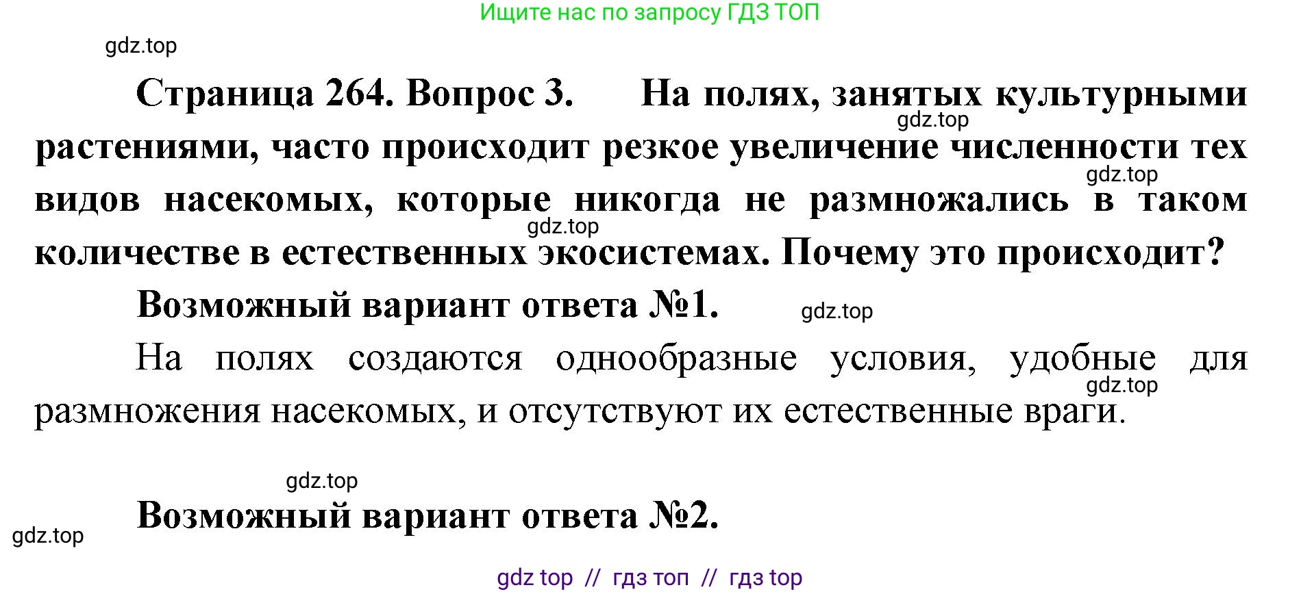 Биология, 8 класс Учебник, авторы: Пасечник Владимир Васильевич, Суматохин Сергей Витальевич, Гапонюк Зоя Георгиевна, издательство Просвещение, Москва, 2023, белого цвета, страница 264, номер 3, Решение 2