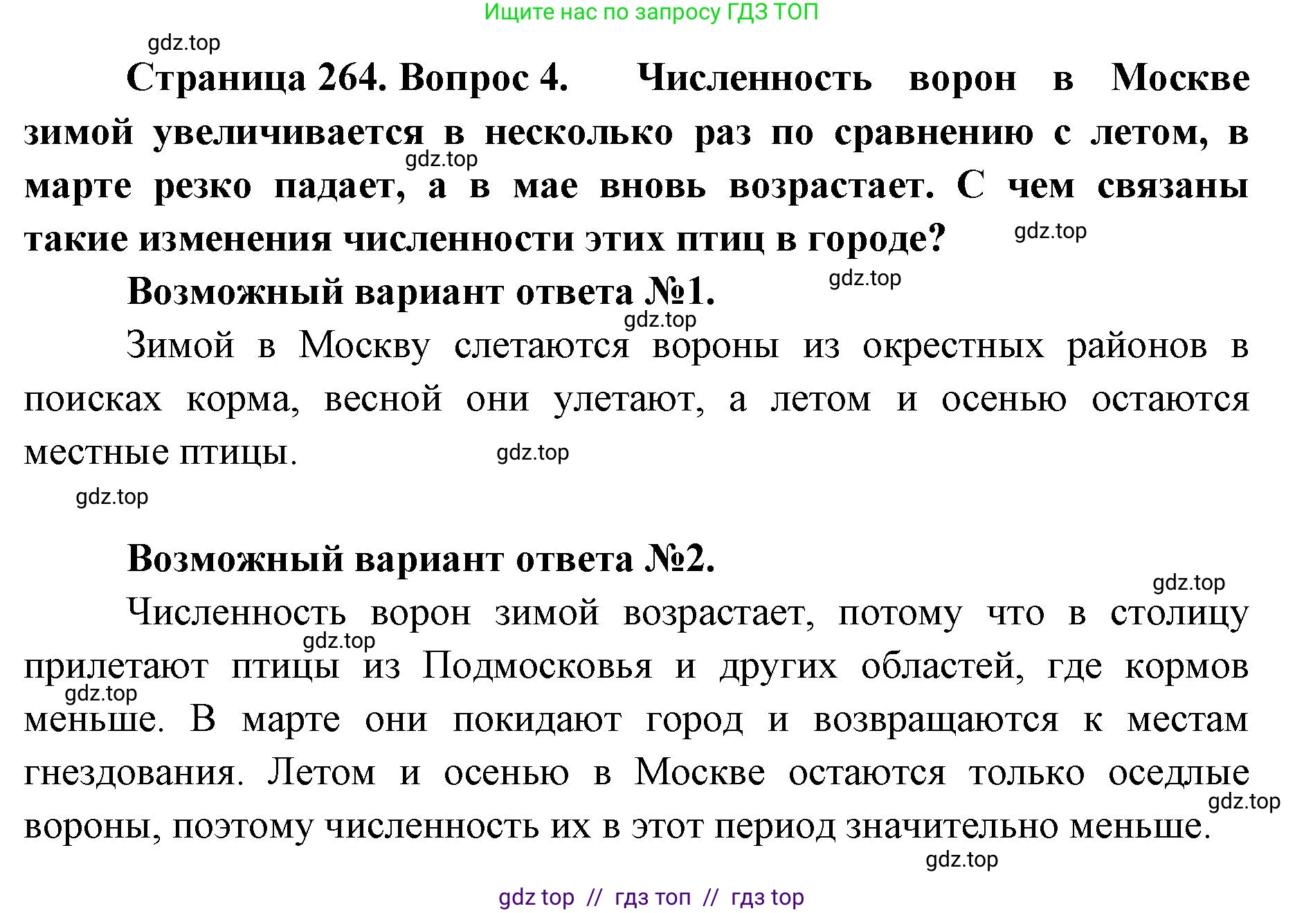 Биология, 8 класс Учебник, авторы: Пасечник Владимир Васильевич, Суматохин Сергей Витальевич, Гапонюк Зоя Георгиевна, издательство Просвещение, Москва, 2023, белого цвета, страница 264, номер 4, Решение 2