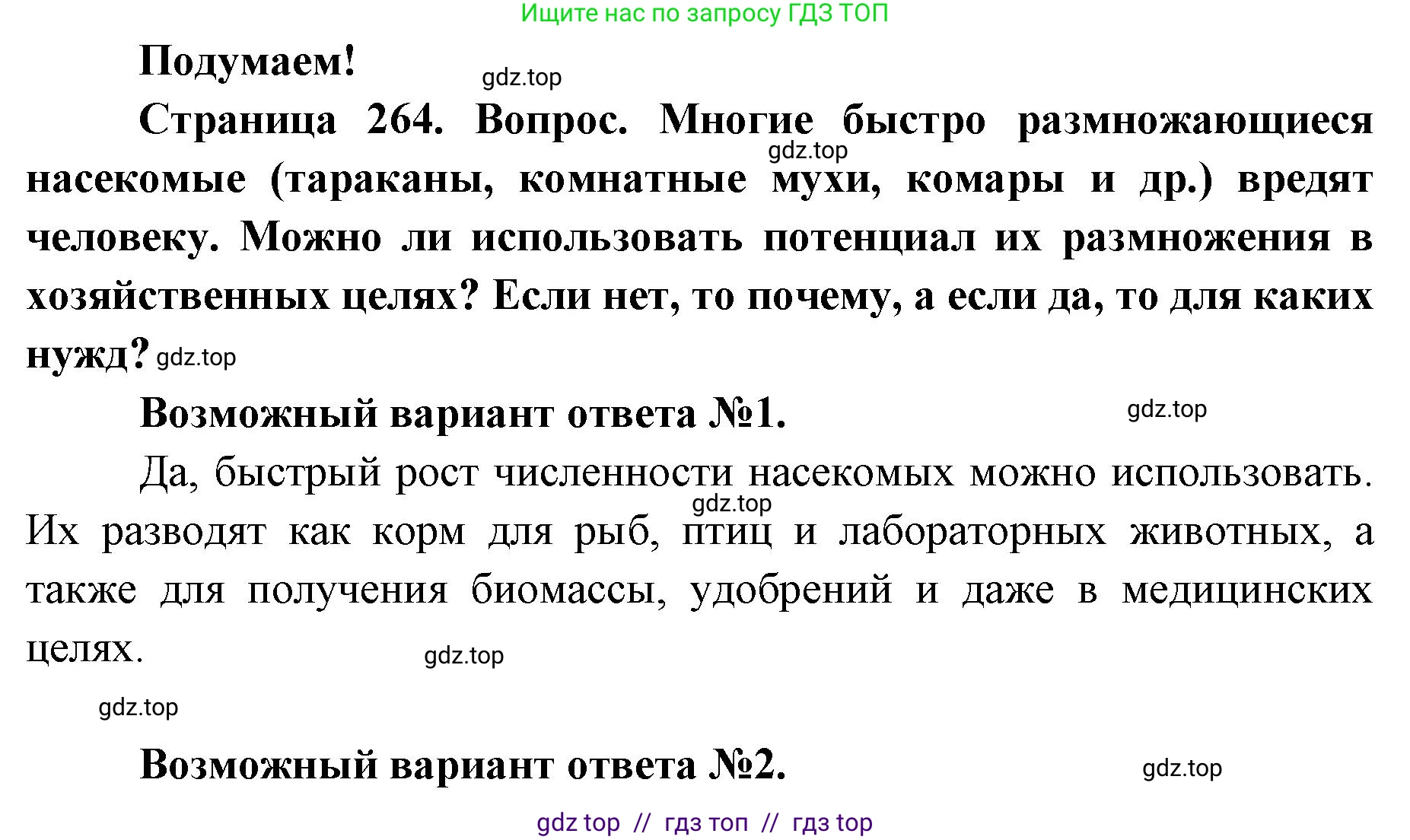 Биология, 8 класс Учебник, авторы: Пасечник Владимир Васильевич, Суматохин Сергей Витальевич, Гапонюк Зоя Георгиевна, издательство Просвещение, Москва, 2023, белого цвета, страница 264, Решение 2