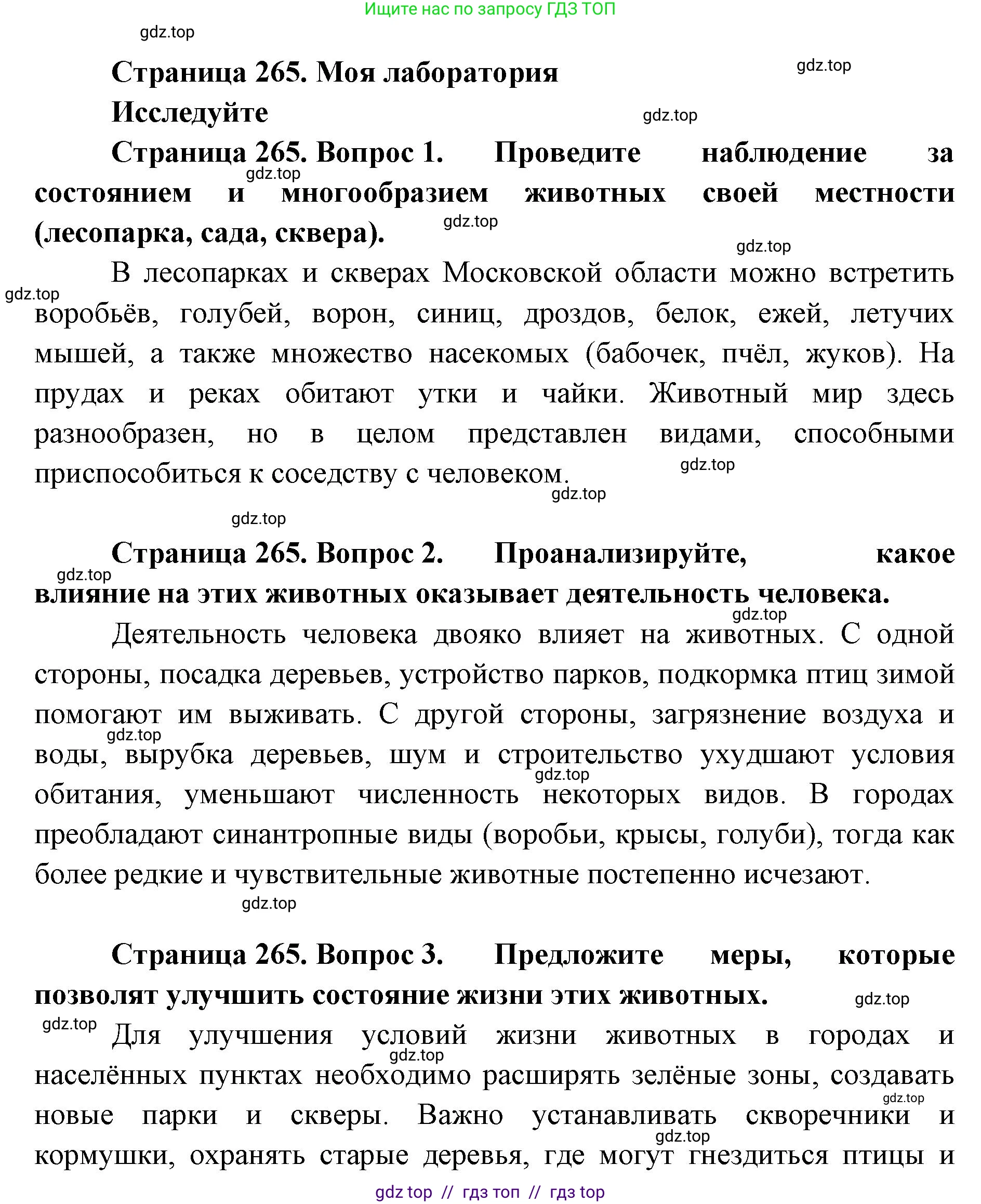Биология, 8 класс Учебник, авторы: Пасечник Владимир Васильевич, Суматохин Сергей Витальевич, Гапонюк Зоя Георгиевна, издательство Просвещение, Москва, 2023, белого цвета, страница 265, Решение 2