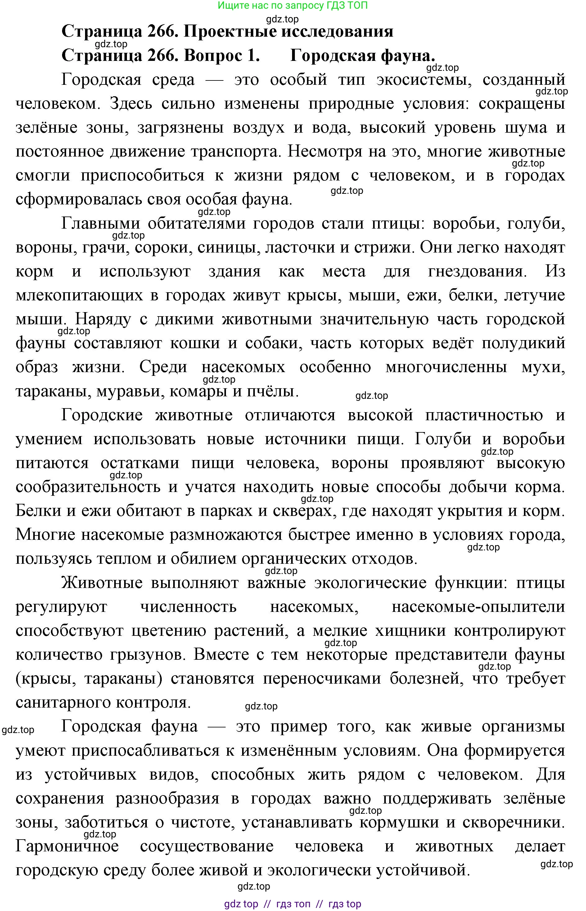 Биология, 8 класс Учебник, авторы: Пасечник Владимир Васильевич, Суматохин Сергей Витальевич, Гапонюк Зоя Георгиевна, издательство Просвещение, Москва, 2023, белого цвета, страница 266, номер 1, Решение 2