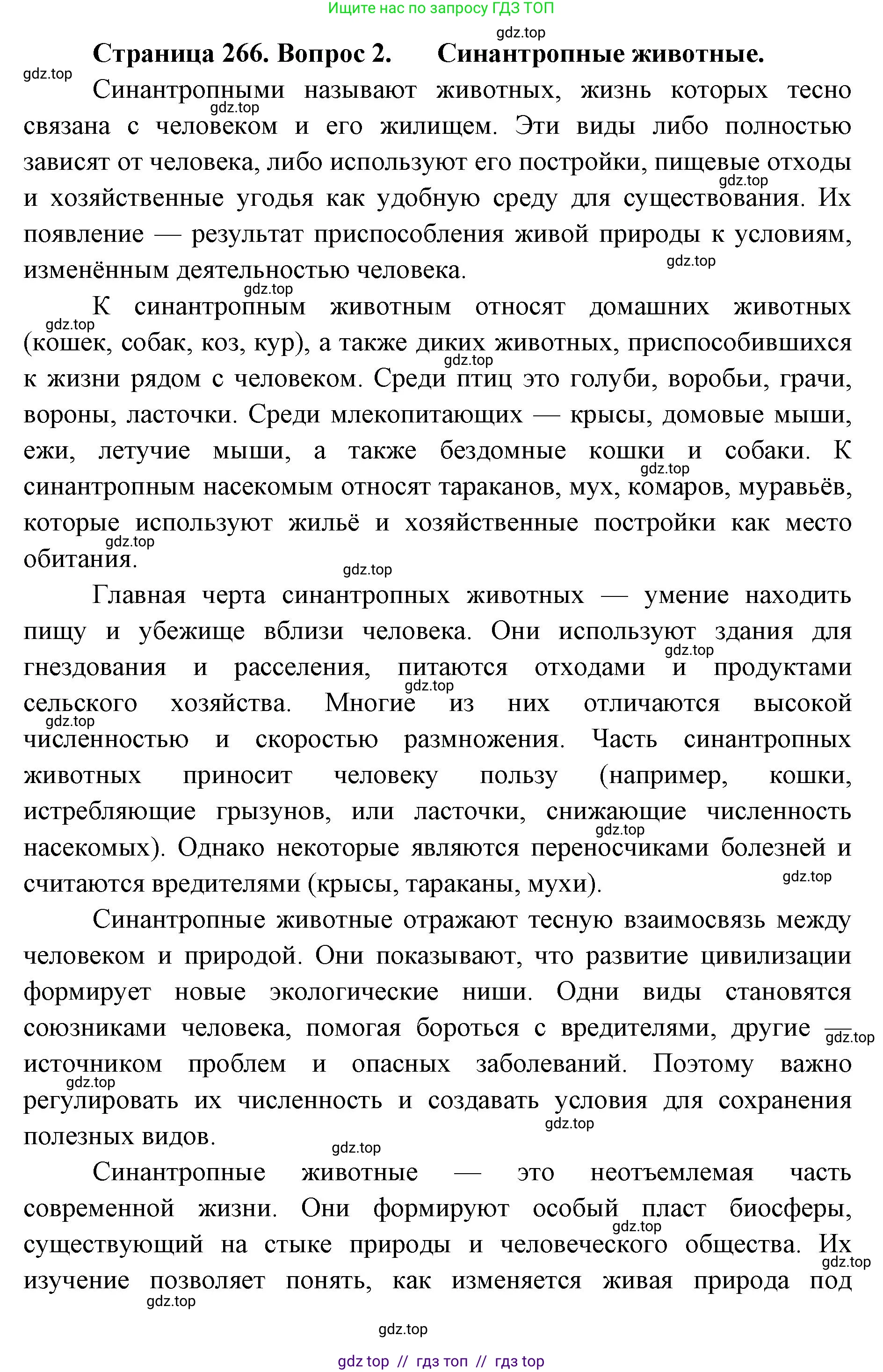 Биология, 8 класс Учебник, авторы: Пасечник Владимир Васильевич, Суматохин Сергей Витальевич, Гапонюк Зоя Георгиевна, издательство Просвещение, Москва, 2023, белого цвета, страница 266, номер 2, Решение 2