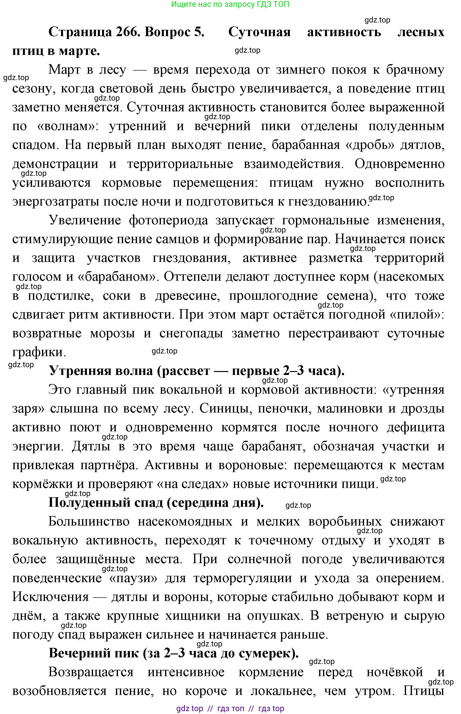 Биология, 8 класс Учебник, авторы: Пасечник Владимир Васильевич, Суматохин Сергей Витальевич, Гапонюк Зоя Георгиевна, издательство Просвещение, Москва, 2023, белого цвета, страница 266, номер 5, Решение 2