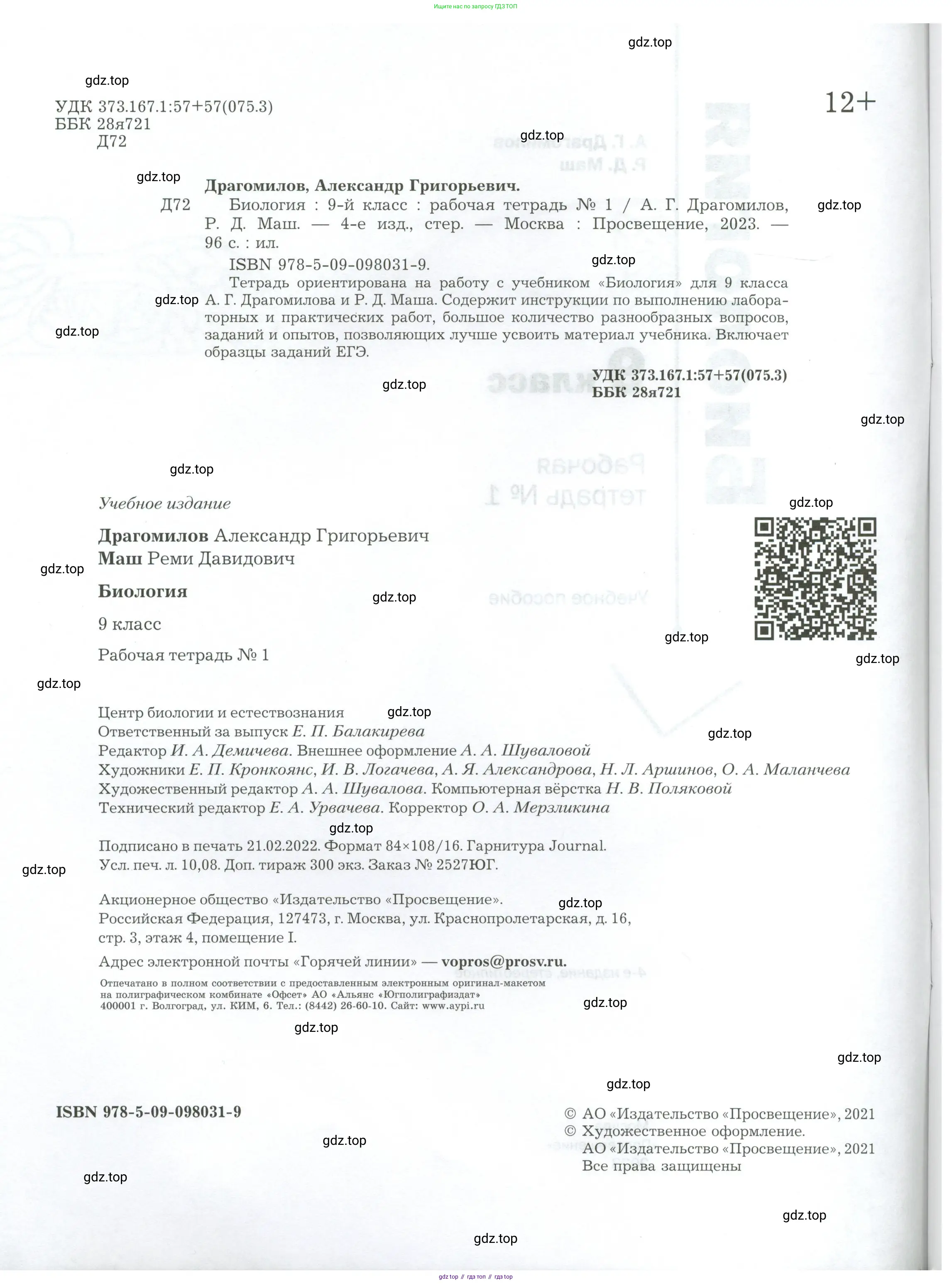 Биология, 9 класс рабочая тетрадь, авторы: Драгомилов Александр Григорьевич, Маш Реми Давидович, издательство Просвещение, Москва, 2021, красного цвета, страница 2