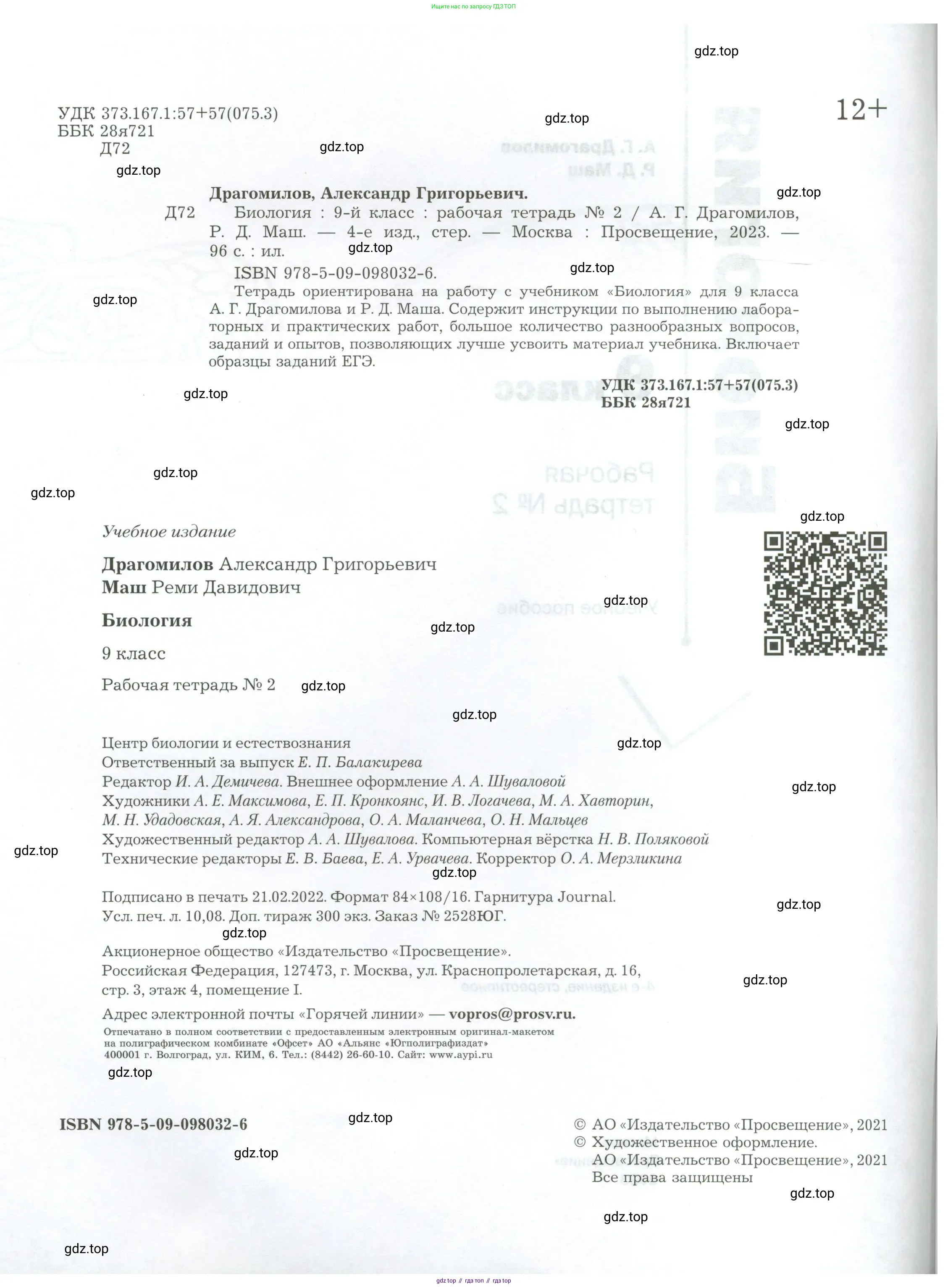 Биология, 9 класс рабочая тетрадь, авторы: Драгомилов Александр Григорьевич, Маш Реми Давидович, издательство Просвещение, Москва, 2021, красного цвета, страница 2