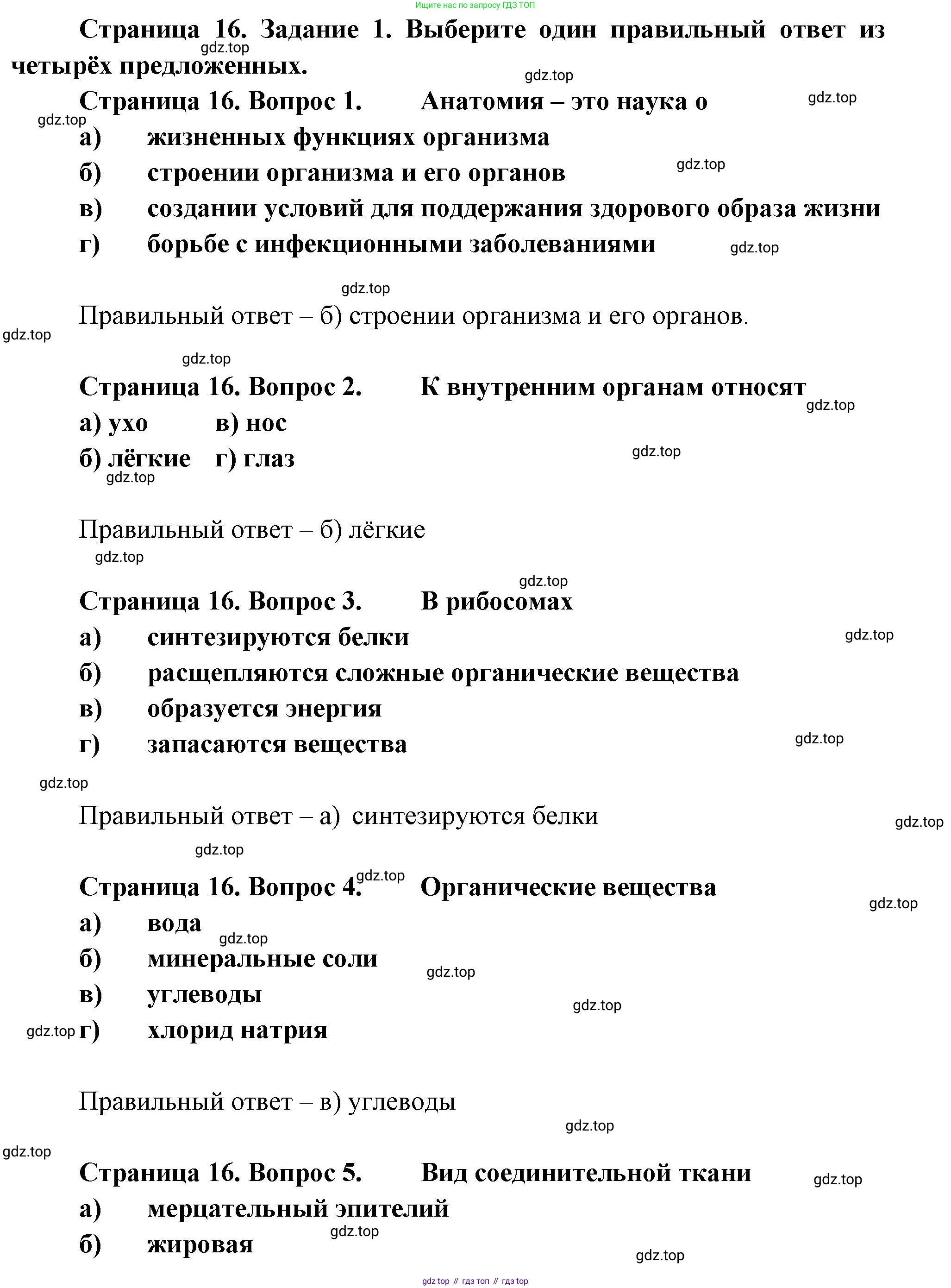 Биология, 9 класс рабочая тетрадь, авторы: Драгомилов Александр Григорьевич, Маш Реми Давидович, издательство Просвещение, Москва, 2021, красного цвета, Часть 1, страница 16, Решение
