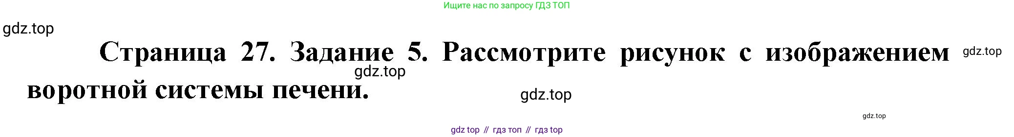 Биология, 9 класс рабочая тетрадь, авторы: Драгомилов Александр Григорьевич, Маш Реми Давидович, издательство Просвещение, Москва, 2021, красного цвета, Часть 2, страница 27, Решение