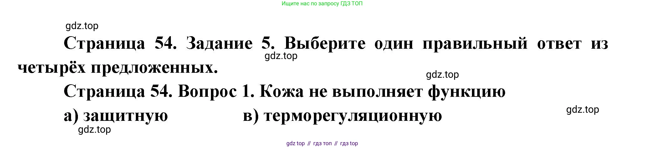 Биология, 9 класс рабочая тетрадь, авторы: Драгомилов Александр Григорьевич, Маш Реми Давидович, издательство Просвещение, Москва, 2021, красного цвета, Часть 2, страница 54, Решение