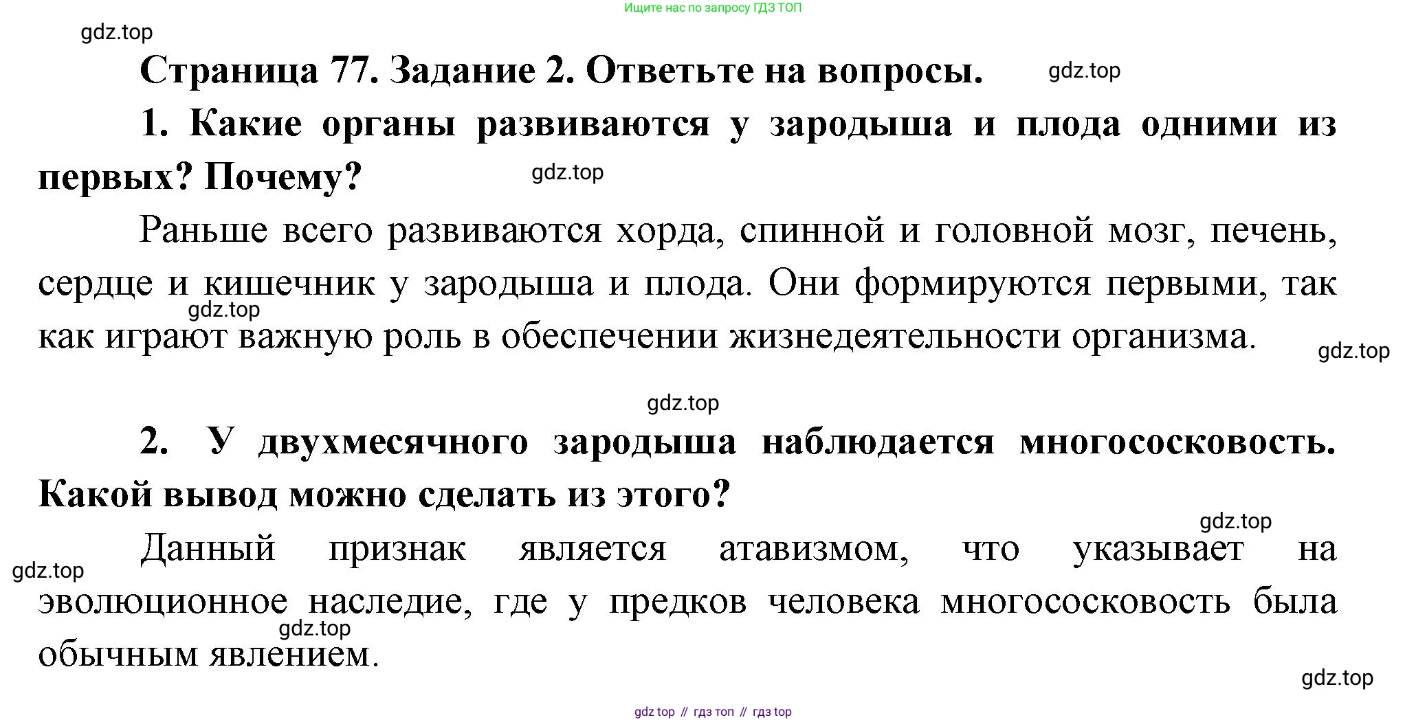 Биология, 9 класс рабочая тетрадь, авторы: Драгомилов Александр Григорьевич, Маш Реми Давидович, издательство Просвещение, Москва, 2021, красного цвета, Часть 2, страница 77, Решение