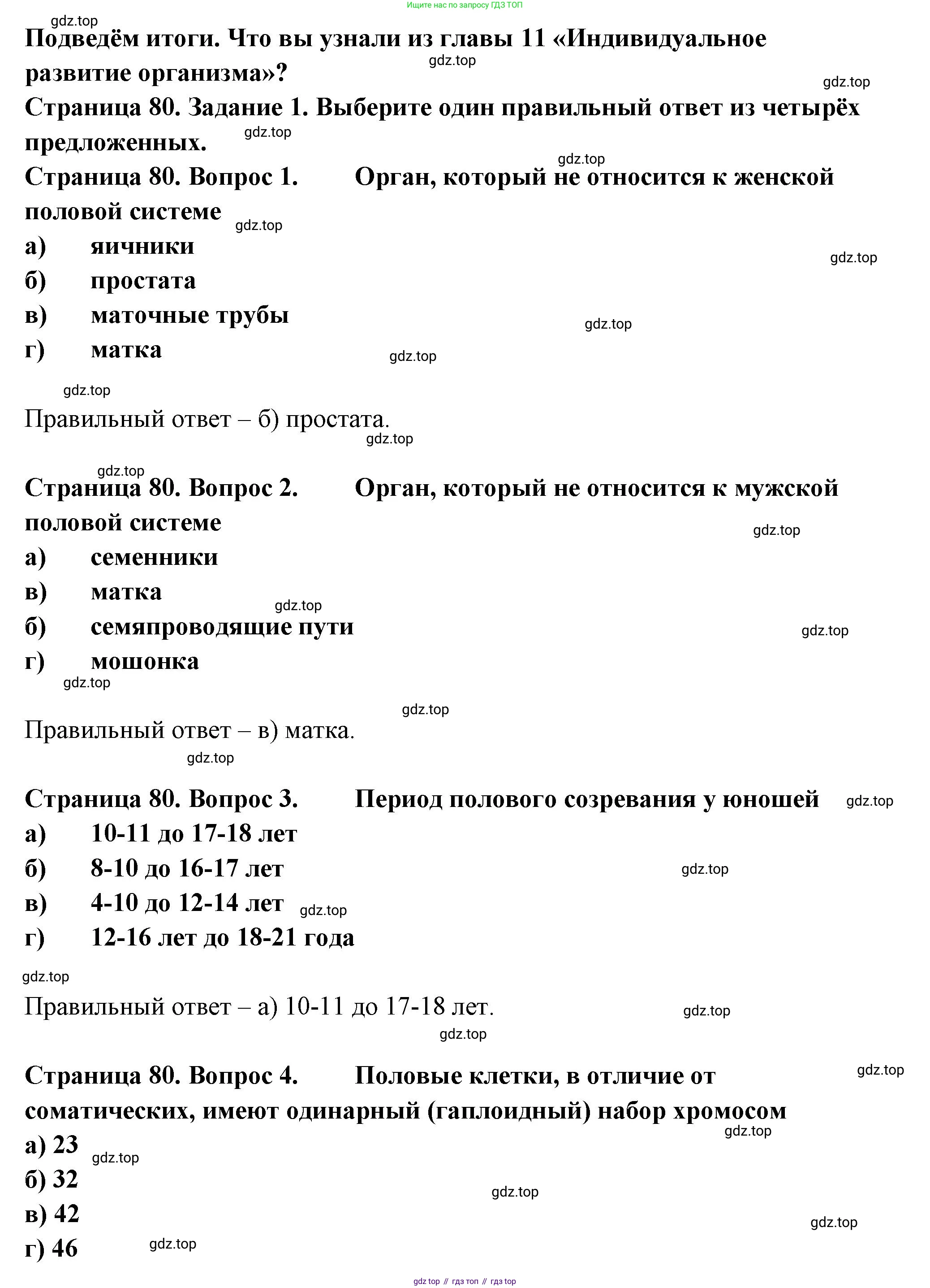 Биология, 9 класс рабочая тетрадь, авторы: Драгомилов Александр Григорьевич, Маш Реми Давидович, издательство Просвещение, Москва, 2021, красного цвета, Часть 2, страница 80, Решение