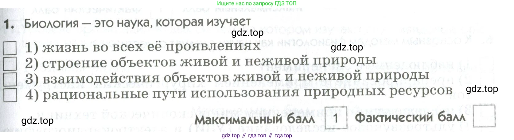 ГДЗ Биология, 9 класс Диагностические работы, авторы: Пасечник Владимир Васильевич, Швецов Глеб Геннадьевич, издательство Просвещение, Москва, 2021, зелёного цвета, страница 7, номер 1, Условие