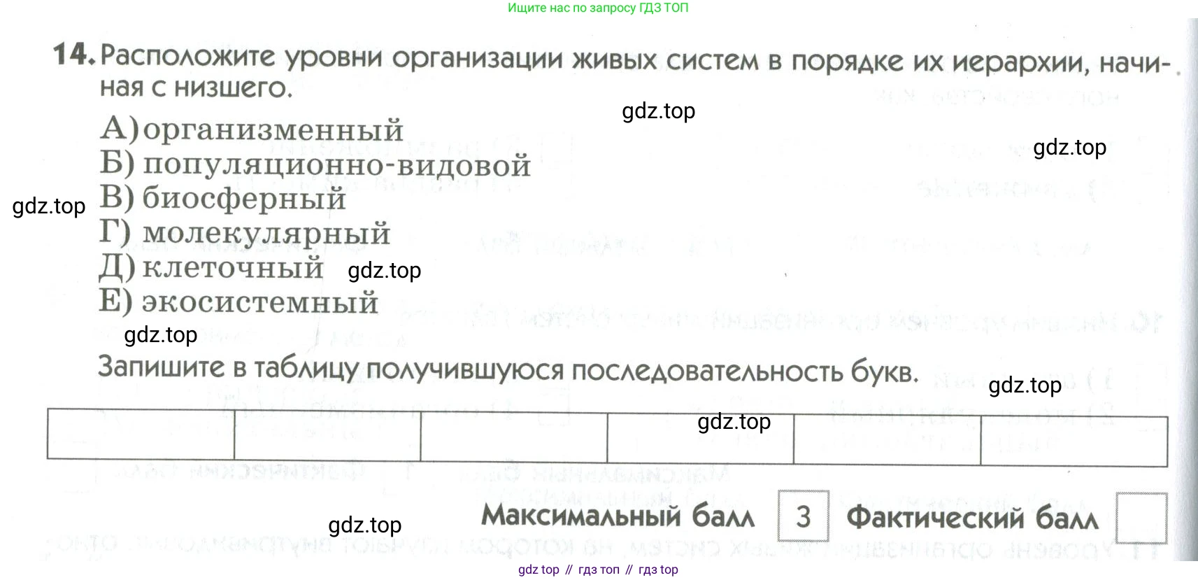 ГДЗ Биология, 9 класс Диагностические работы, авторы: Пасечник Владимир Васильевич, Швецов Глеб Геннадьевич, издательство Просвещение, Москва, 2021, зелёного цвета, страница 10, номер 14, Условие