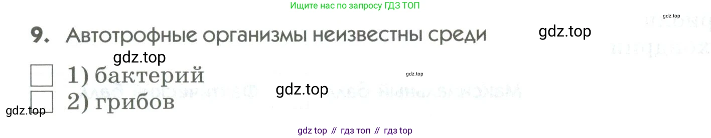 ГДЗ Биология, 9 класс Диагностические работы, авторы: Пасечник Владимир Васильевич, Швецов Глеб Геннадьевич, издательство Просвещение, Москва, 2021, зелёного цвета, страница 26, номер 9, Условие