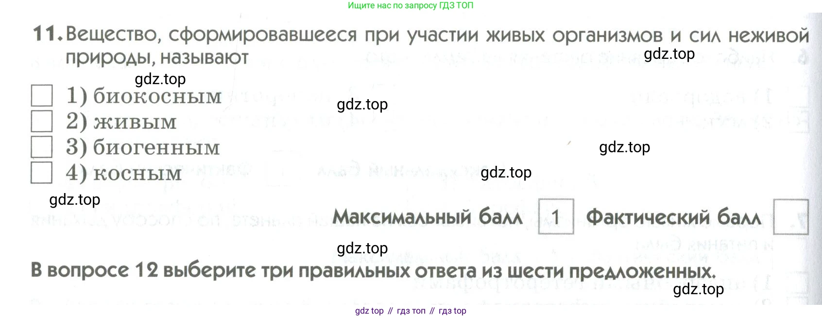 ГДЗ Биология, 9 класс Диагностические работы, авторы: Пасечник Владимир Васильевич, Швецов Глеб Геннадьевич, издательство Просвещение, Москва, 2021, зелёного цвета, страница 66, номер 11, Условие