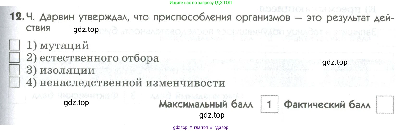 ГДЗ Биология, 9 класс Диагностические работы, авторы: Пасечник Владимир Васильевич, Швецов Глеб Геннадьевич, издательство Просвещение, Москва, 2021, зелёного цвета, страница 79, номер 12, Условие