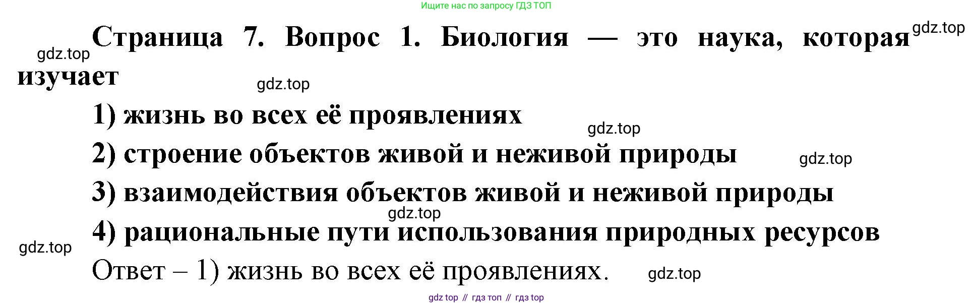 ГДЗ Биология, 9 класс Диагностические работы, авторы: Пасечник Владимир Васильевич, Швецов Глеб Геннадьевич, издательство Просвещение, Москва, 2021, зелёного цвета, страница 7, номер 1, Решение