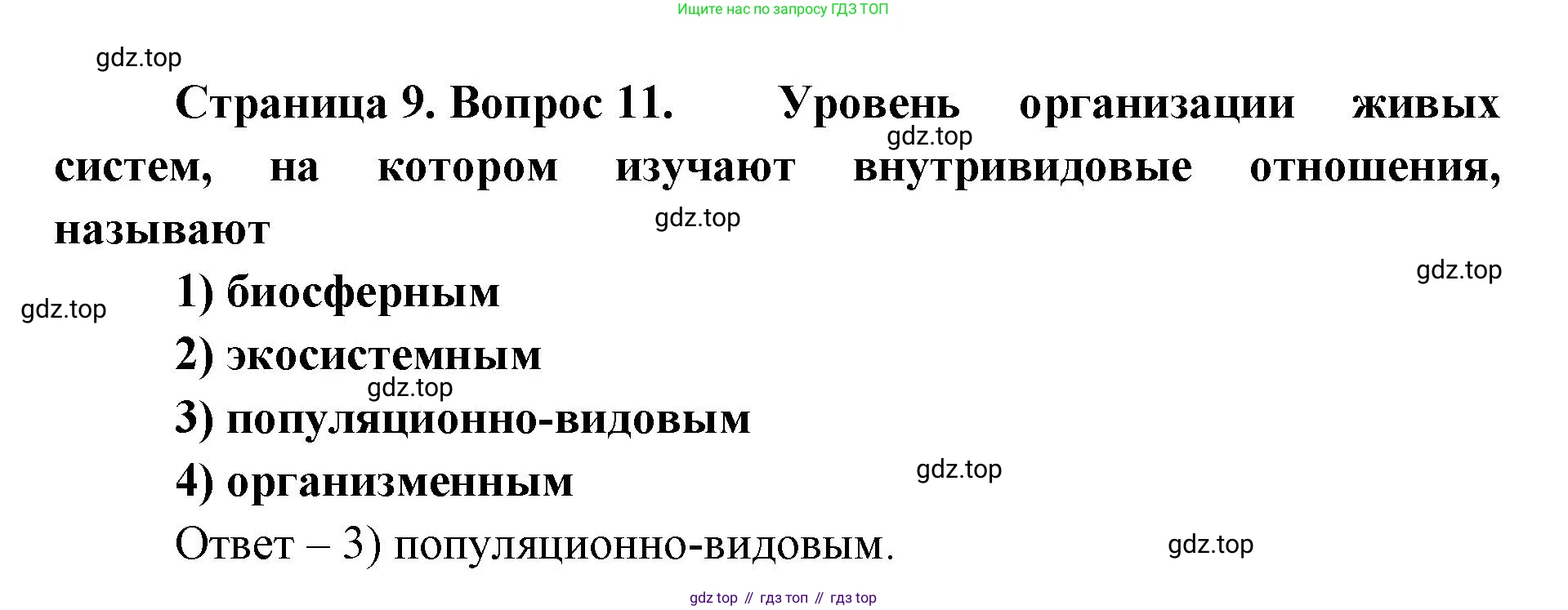ГДЗ Биология, 9 класс Диагностические работы, авторы: Пасечник Владимир Васильевич, Швецов Глеб Геннадьевич, издательство Просвещение, Москва, 2021, зелёного цвета, страница 9, номер 11, Решение