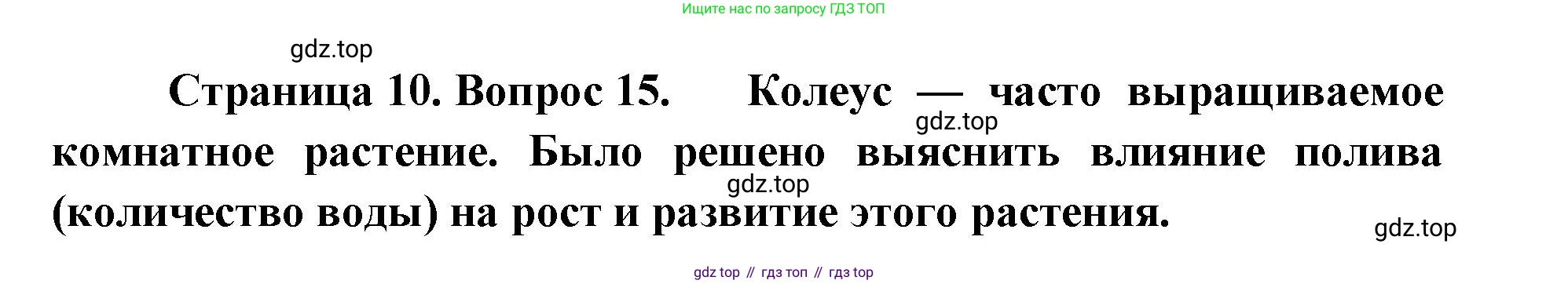 ГДЗ Биология, 9 класс Диагностические работы, авторы: Пасечник Владимир Васильевич, Швецов Глеб Геннадьевич, издательство Просвещение, Москва, 2021, зелёного цвета, страница 10, номер 15, Решение