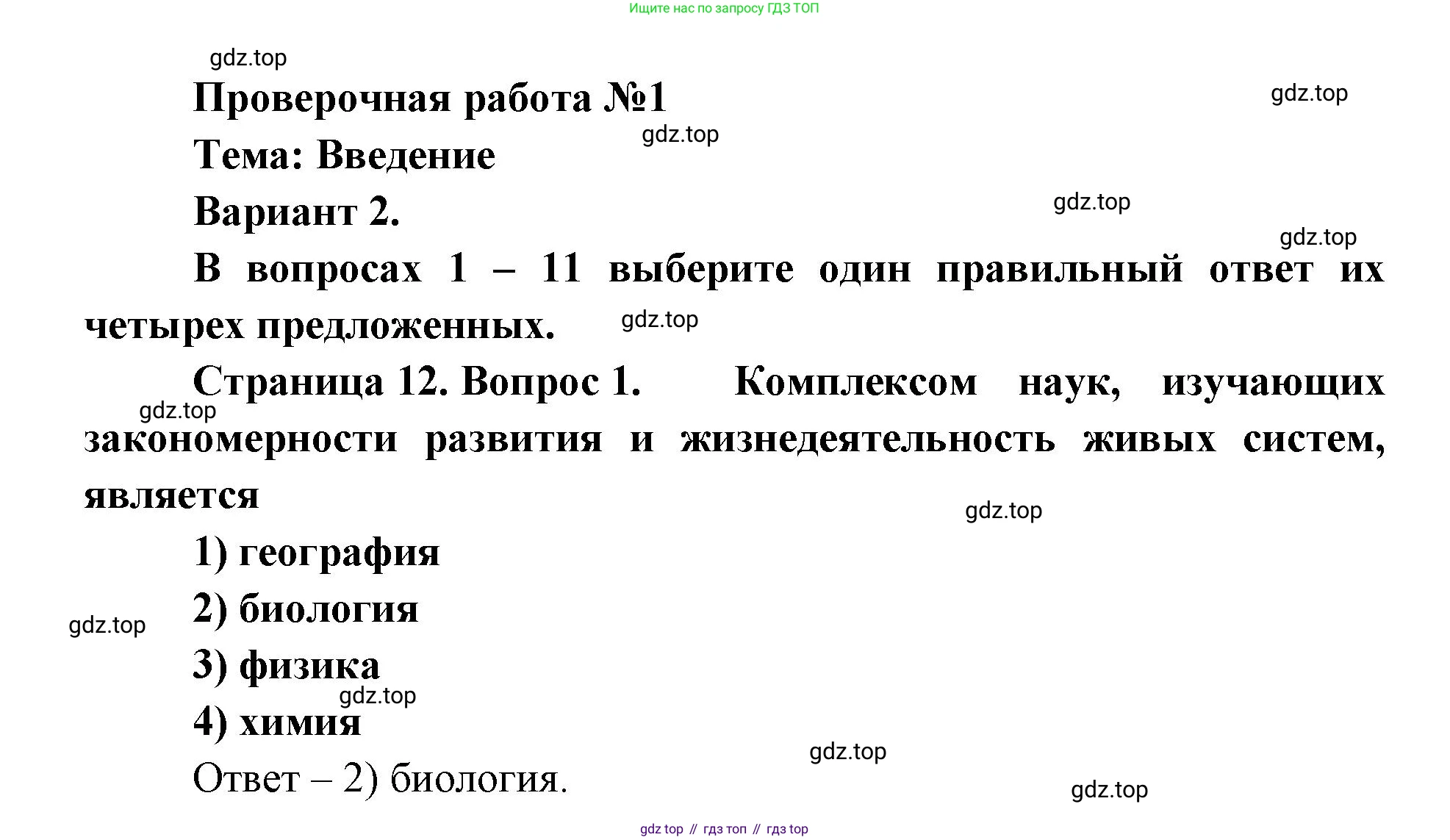 ГДЗ Биология, 9 класс Диагностические работы, авторы: Пасечник Владимир Васильевич, Швецов Глеб Геннадьевич, издательство Просвещение, Москва, 2021, зелёного цвета, страница 12, номер 1, Решение
